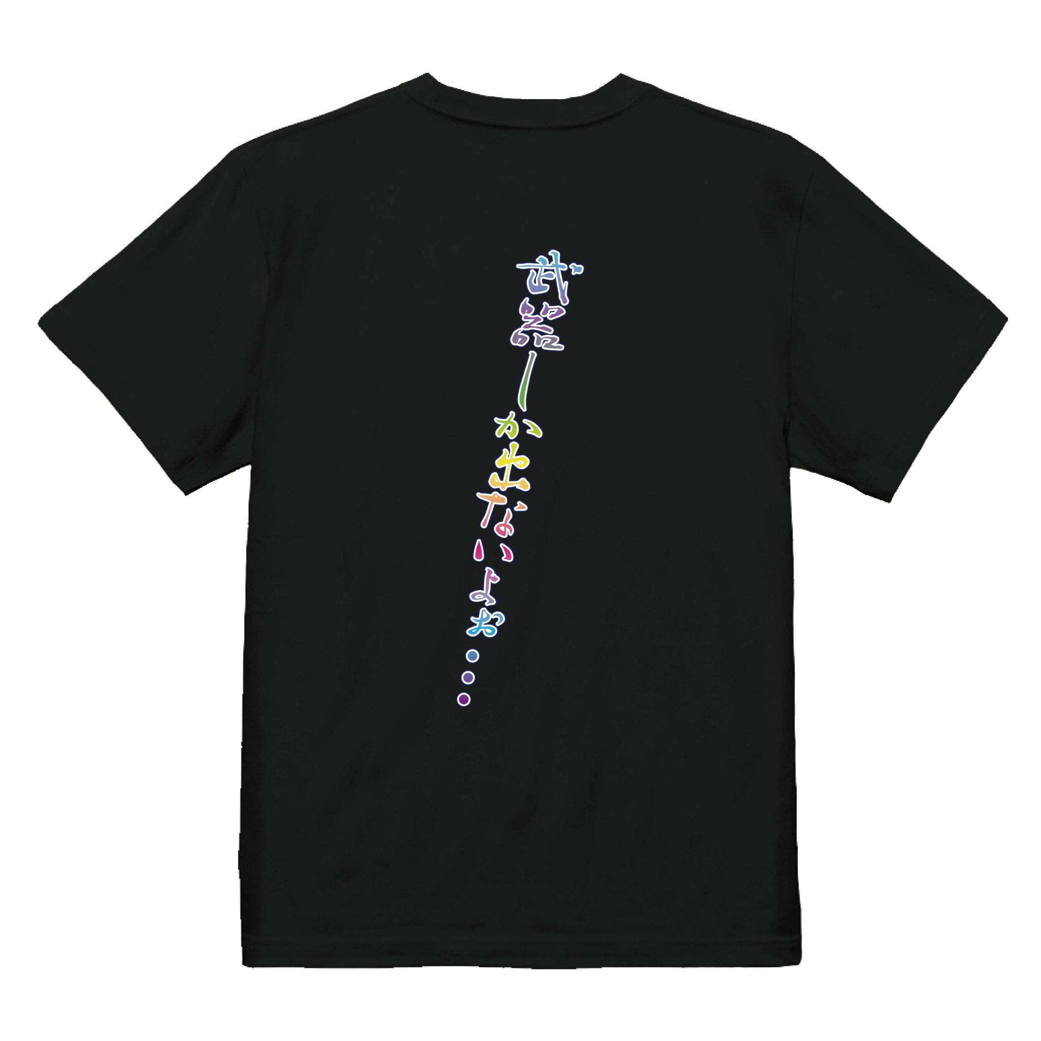 武器しか出ないよぉＴシャツ