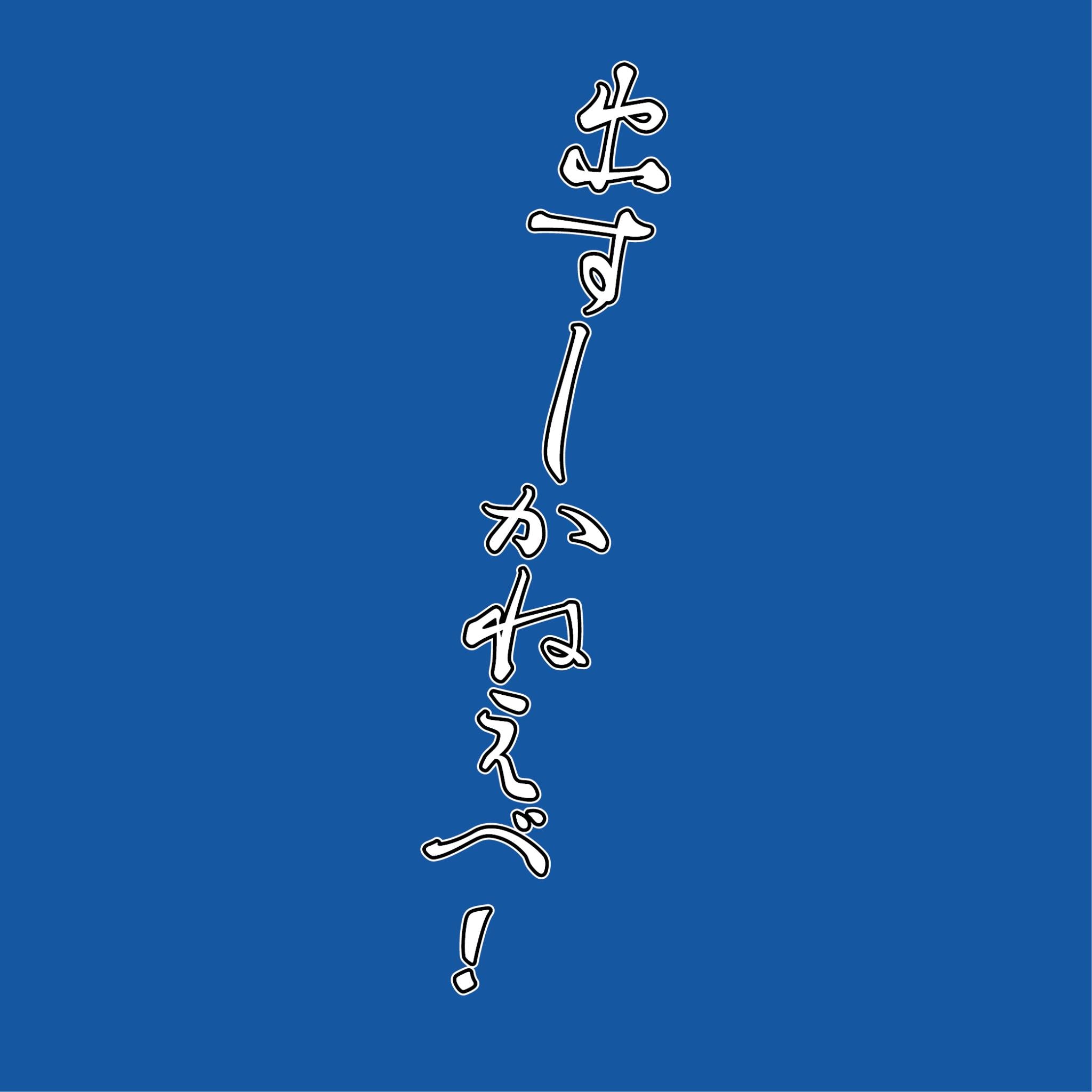 出すしかねえべ！Ｔシャツ