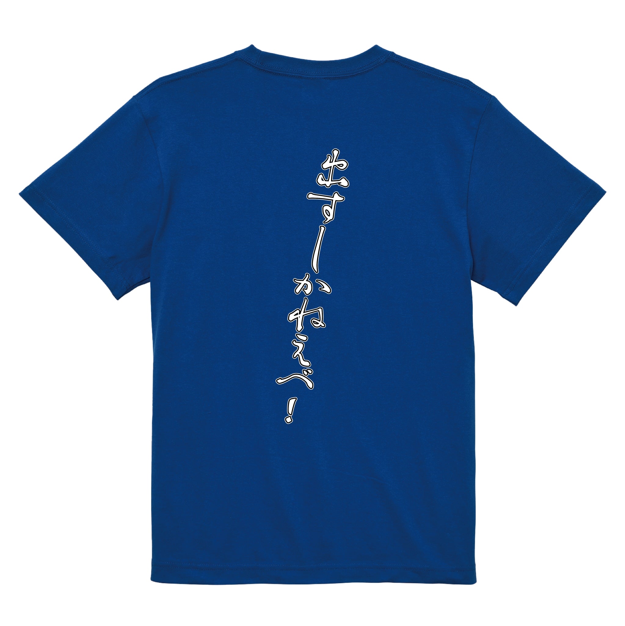 出すしかねえべ！Ｔシャツ