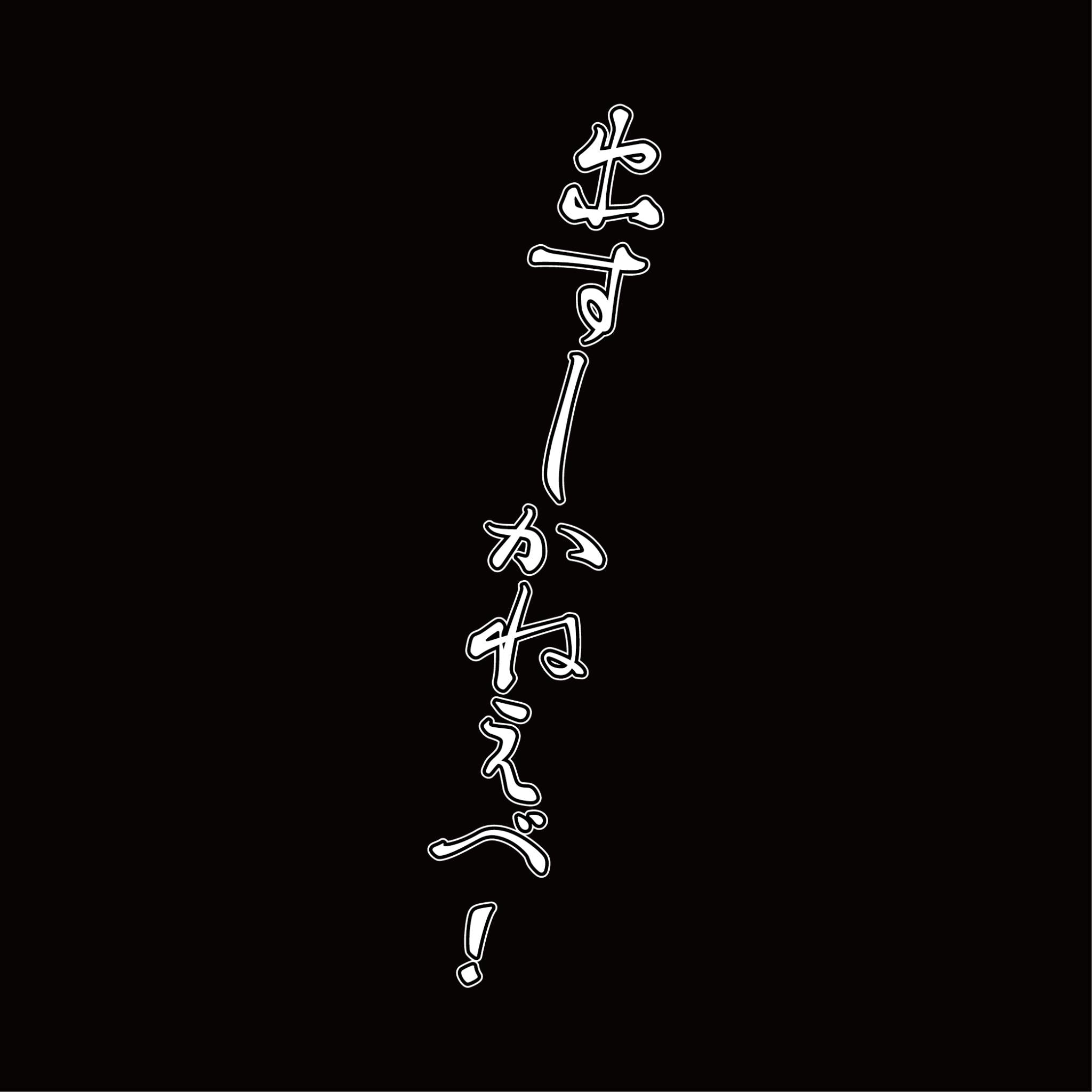 出すしかねえべ！Ｔシャツ
