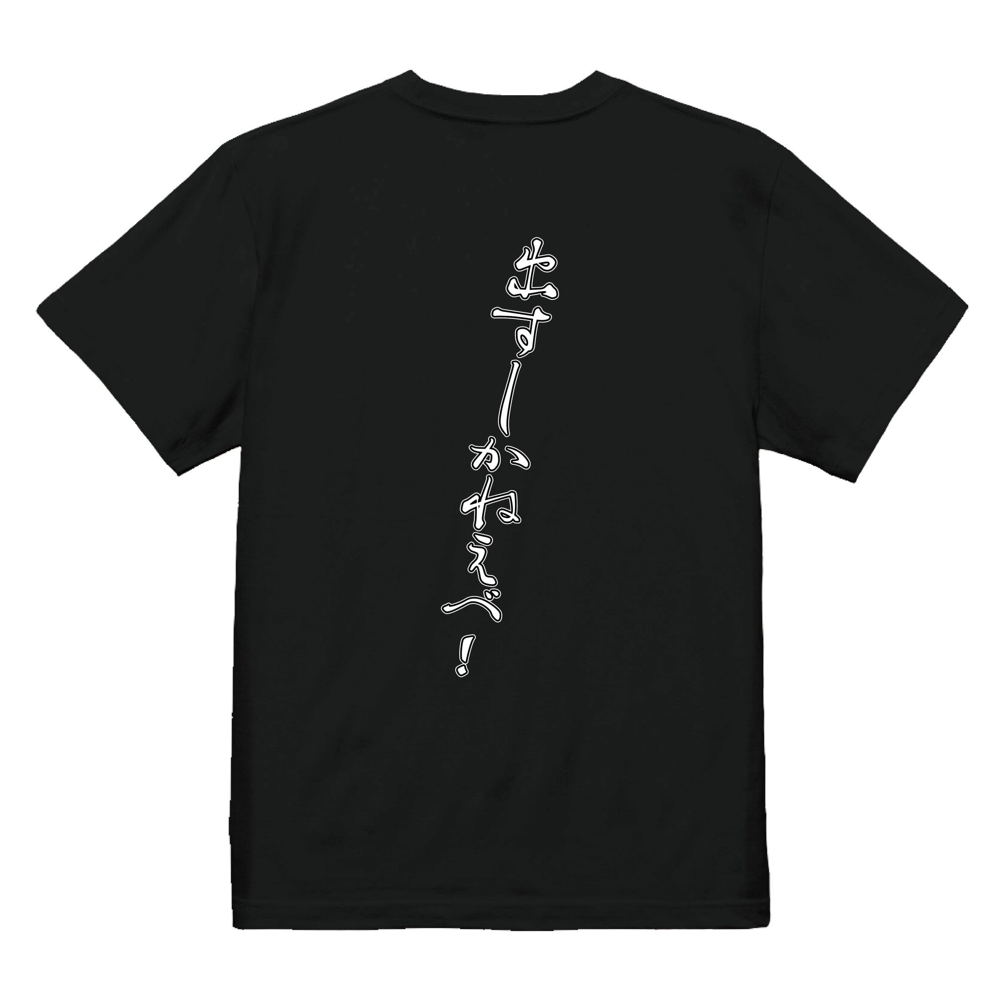 出すしかねえべ！Ｔシャツ