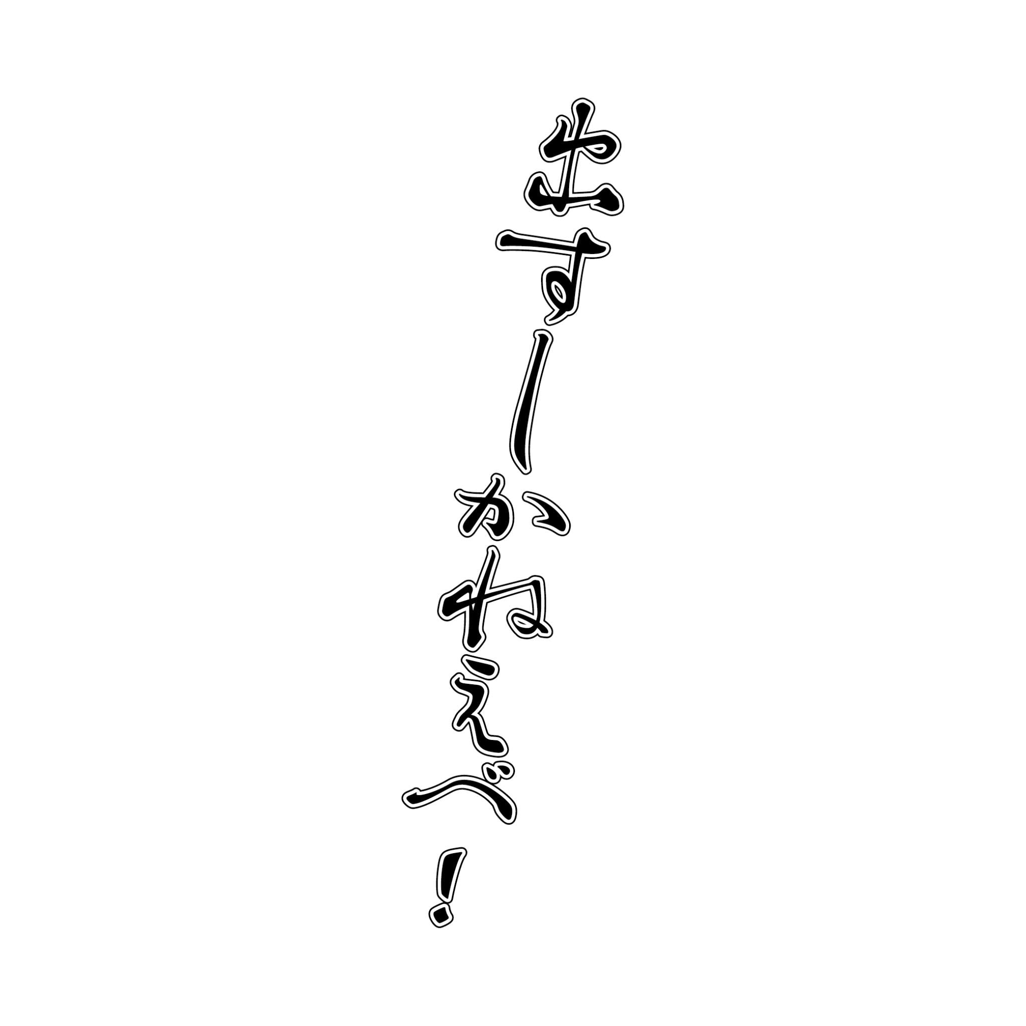 出すしかねえべ！Ｔシャツ