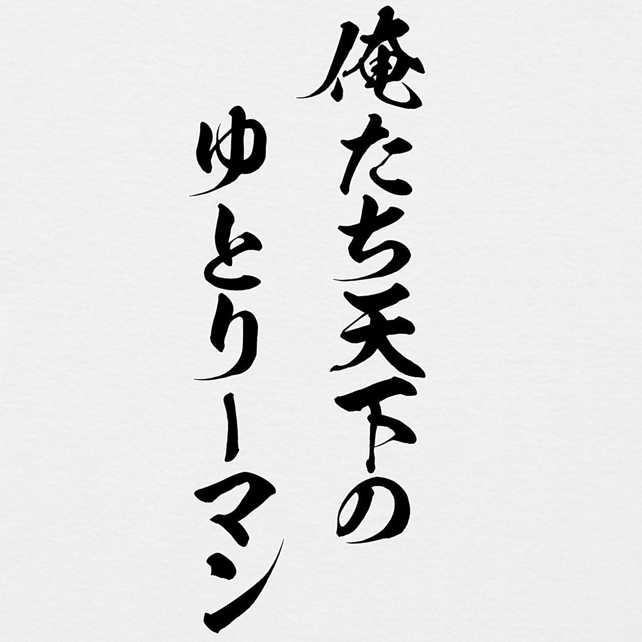 筆文字Tシャツ(バックプリント)