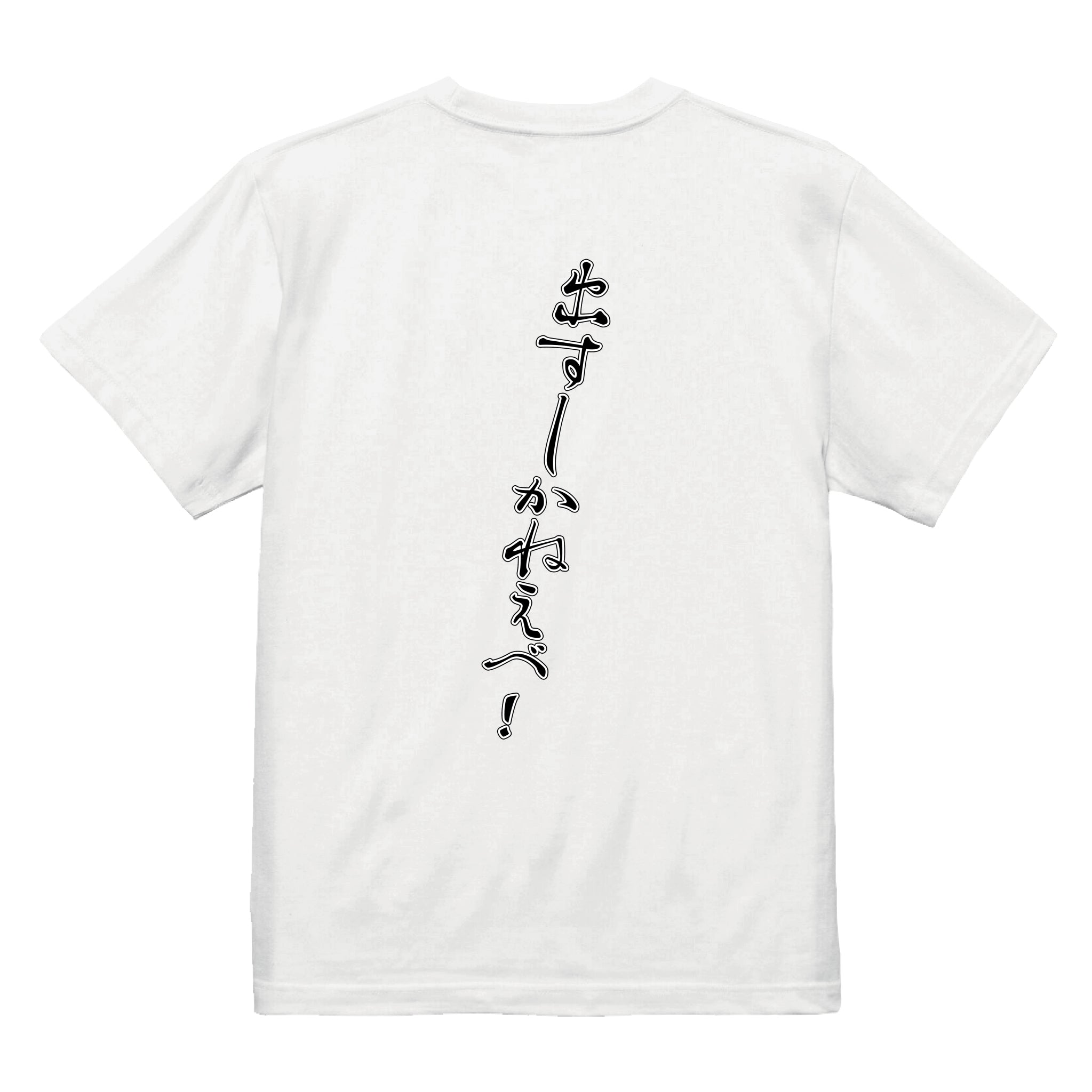出すしかねえべ！Tシャツ – Orizum.world