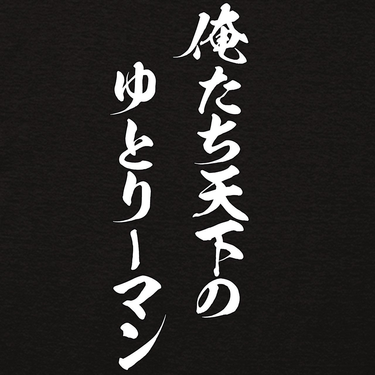 筆文字Tシャツ(バックプリント)