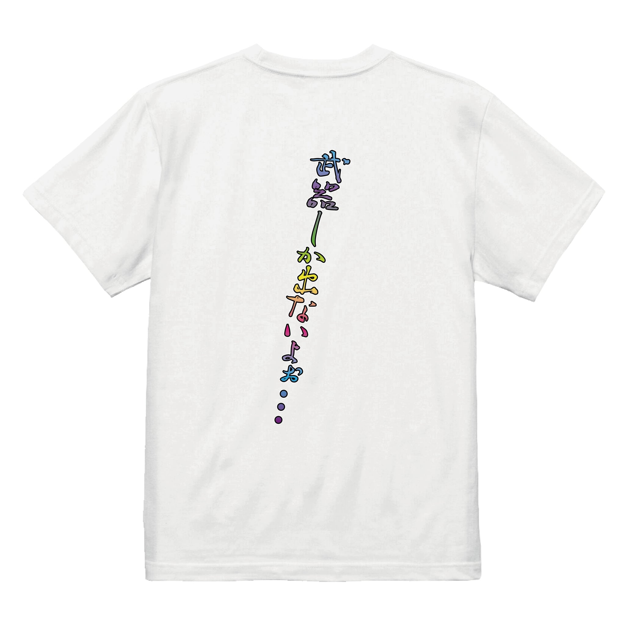 武器しか出ないよぉＴシャツ