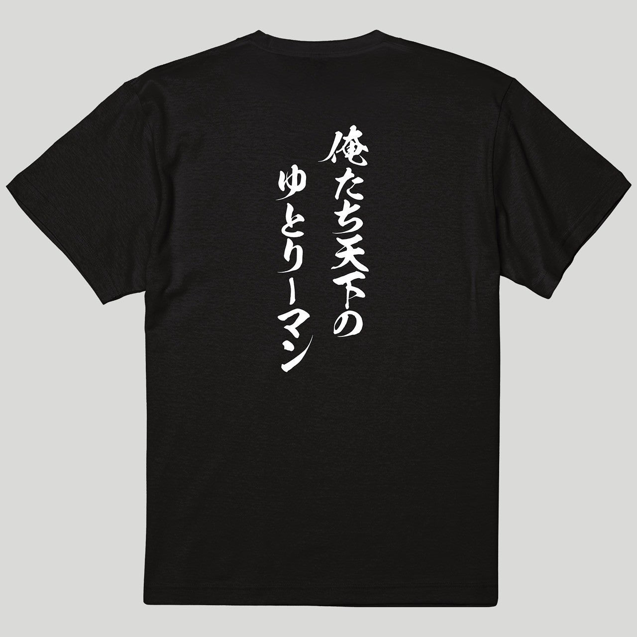 筆文字Tシャツ(バックプリント)