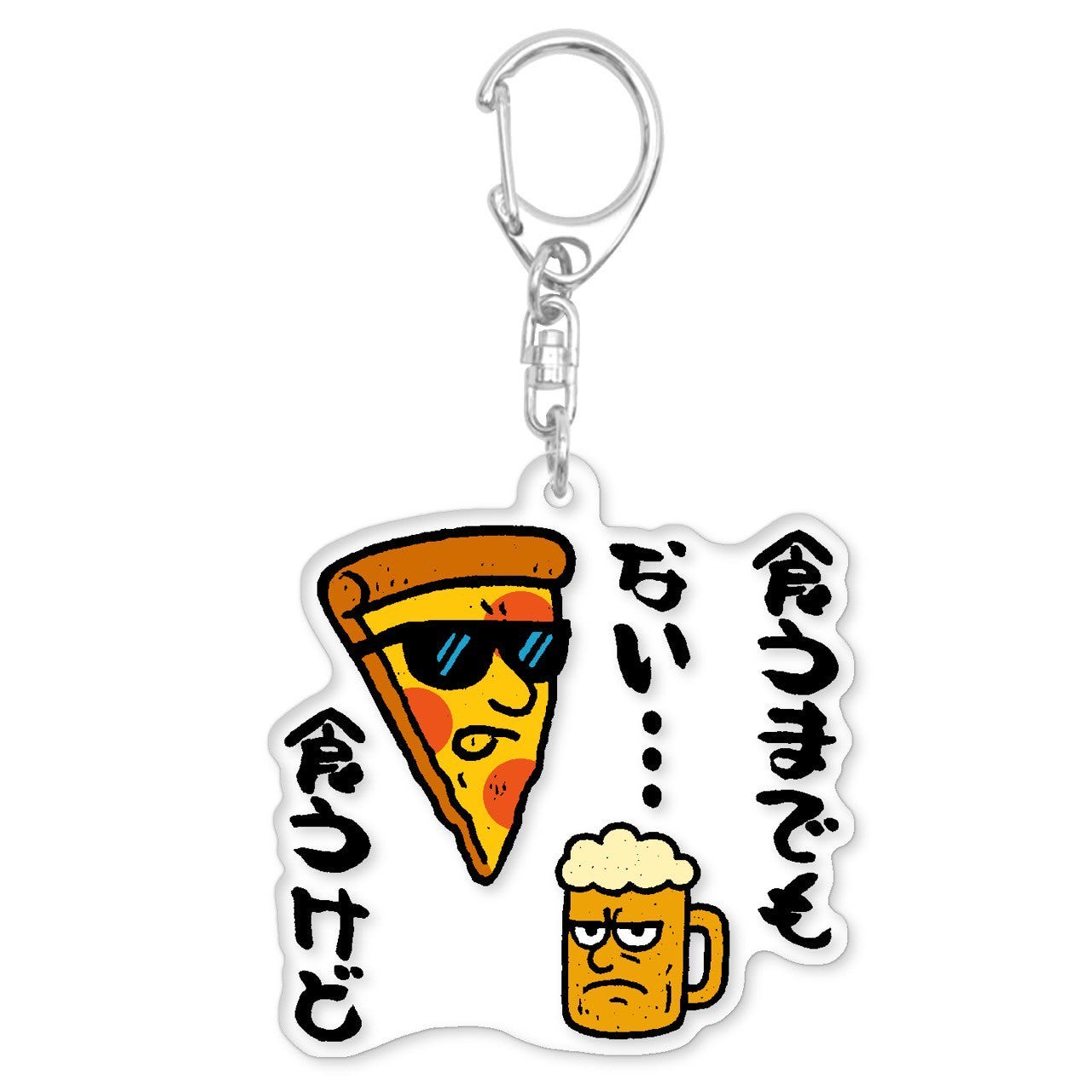 食うまでもない食うけどアクキー(送料無料)