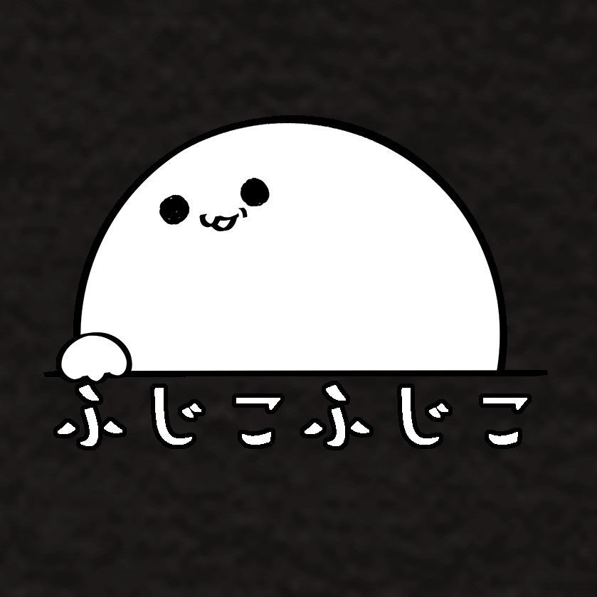 ふじこふじこTシャツ　黒
