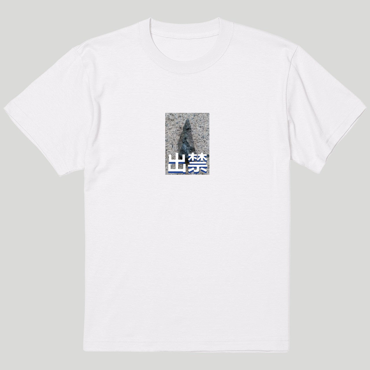 出禁Tシャツ(文字有)