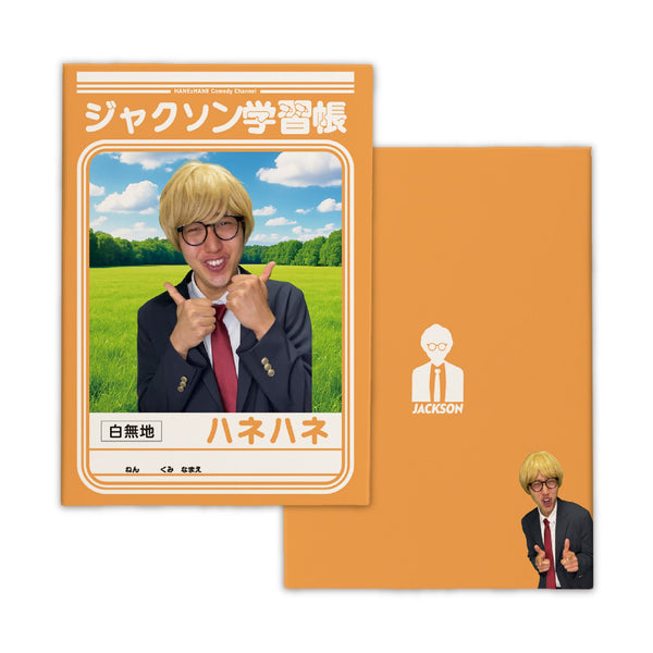ジャクソン学習張(右綴じ・無地)