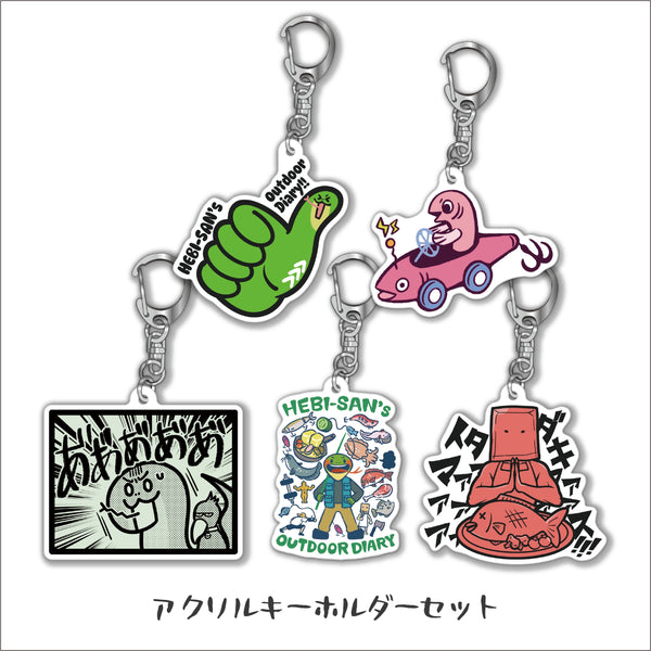 【お得!!!】ヘビさんのアクキーセット