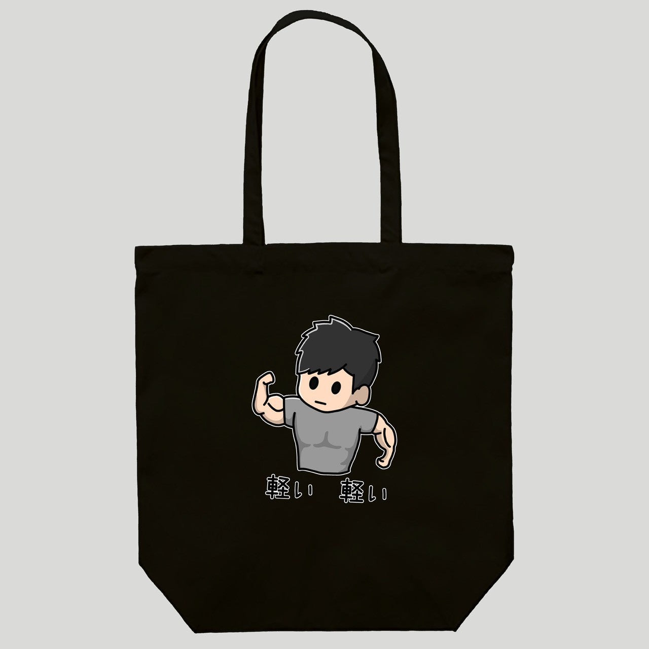 ハイムキムキトート