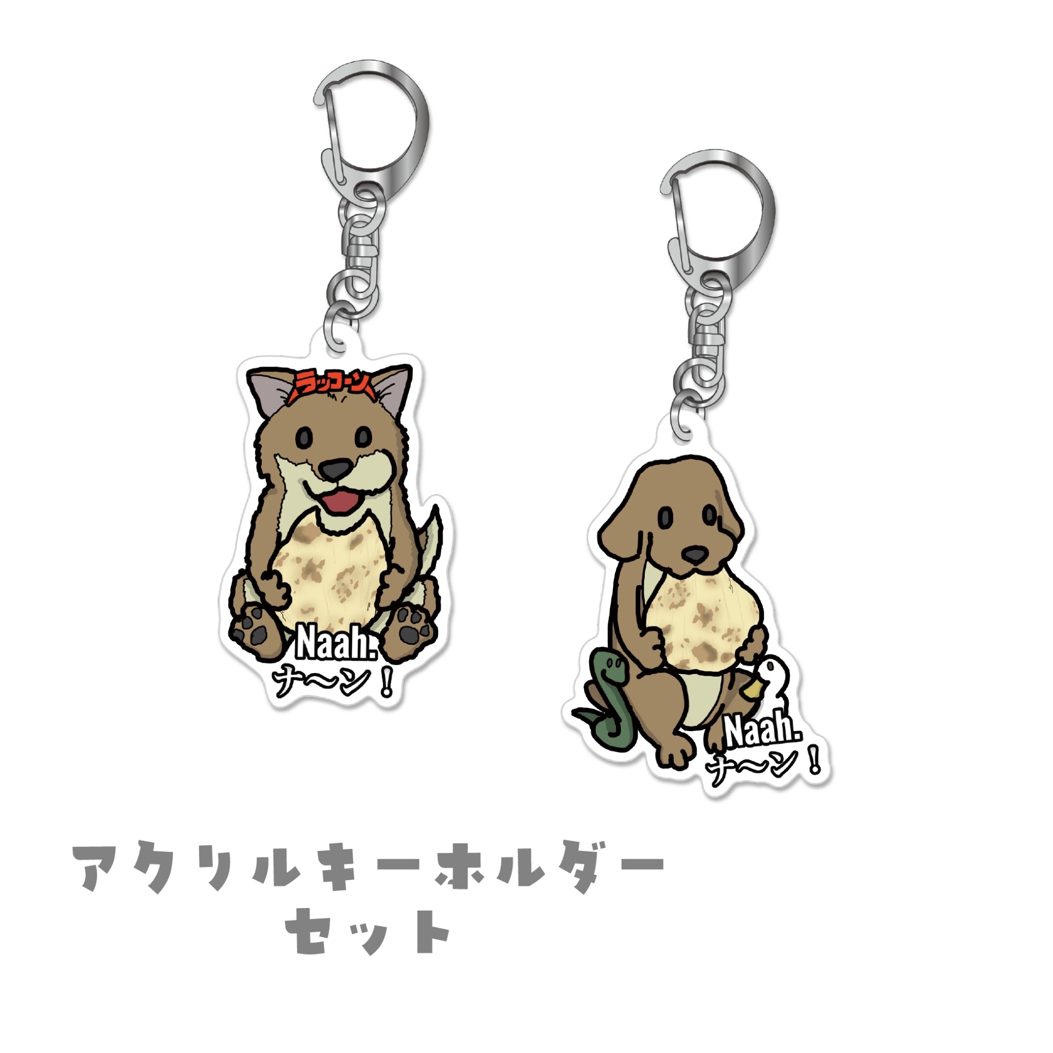 アクキーセット【送料無料】