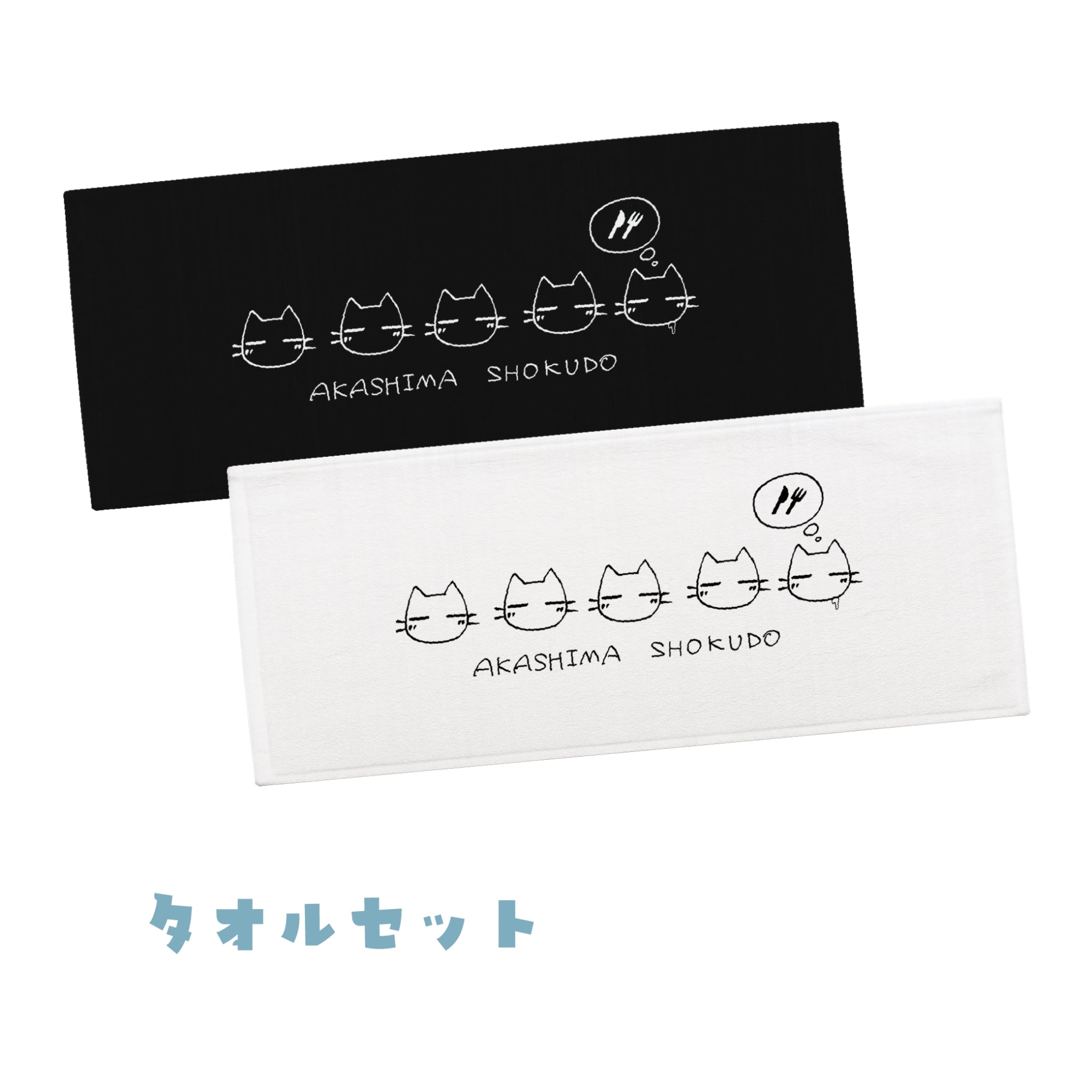 【お得セット】赤島食堂オリジナルスタンプタオルセット