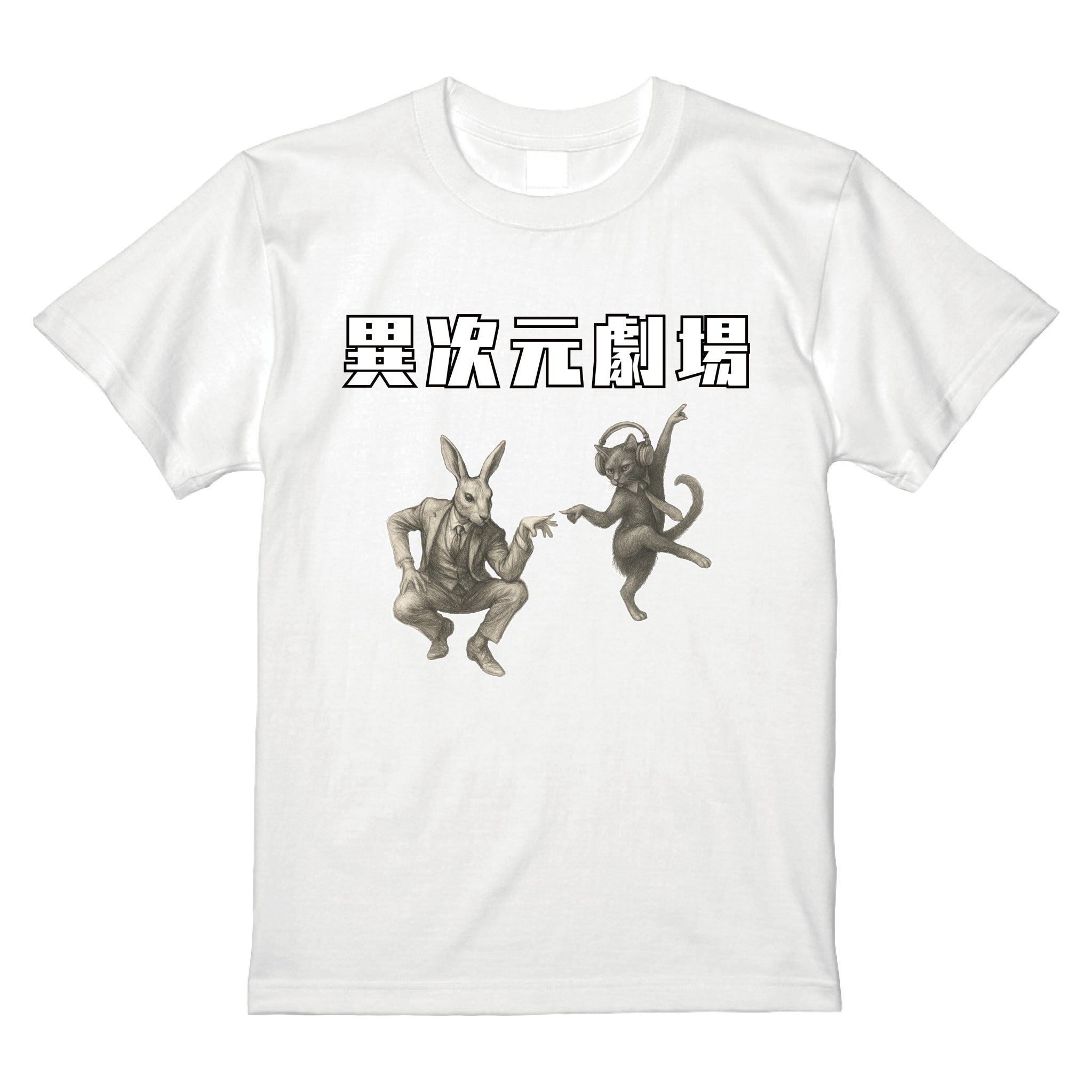 異次元劇場Tシャツver.1