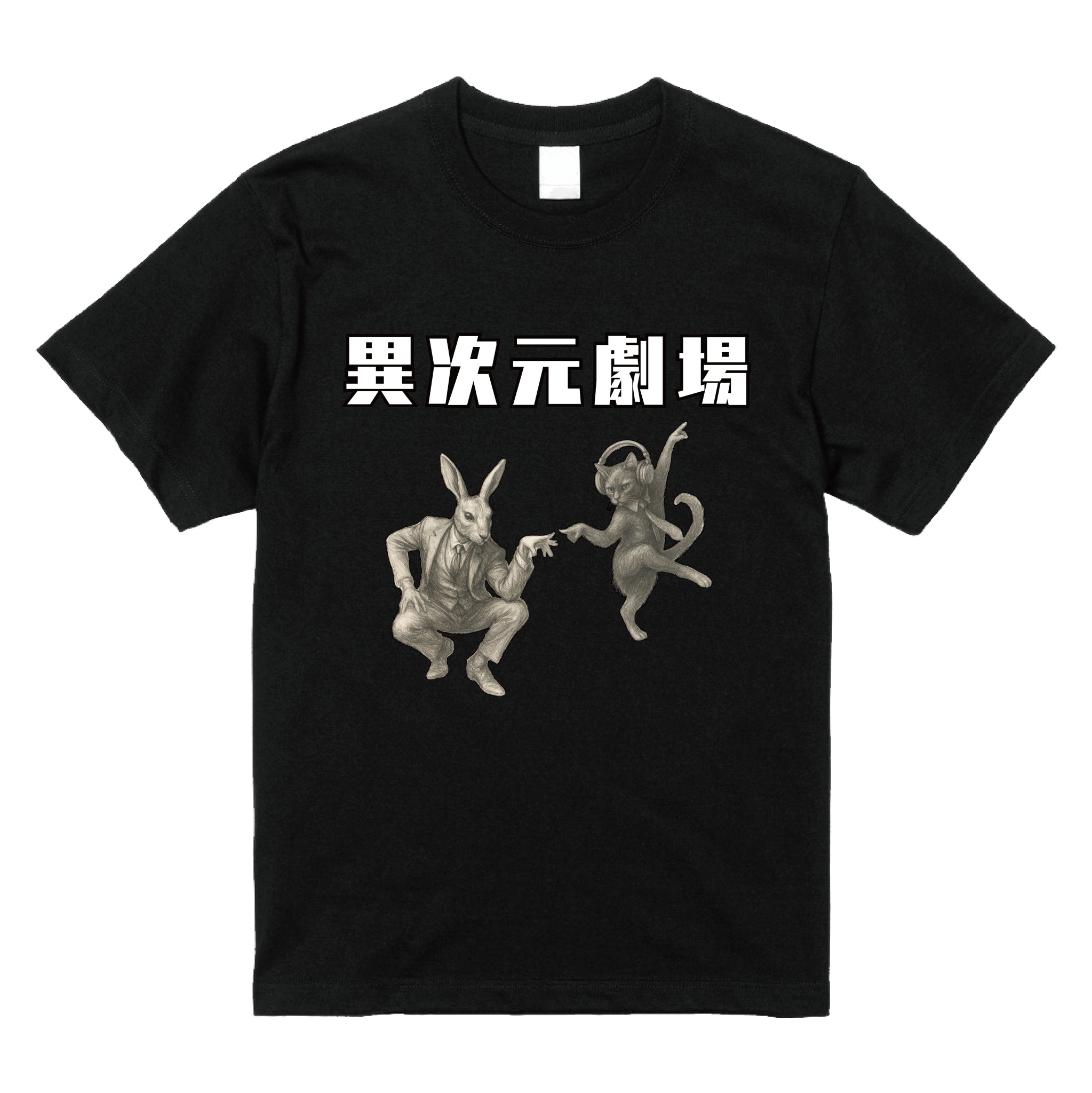 異次元劇場Tシャツver.1
