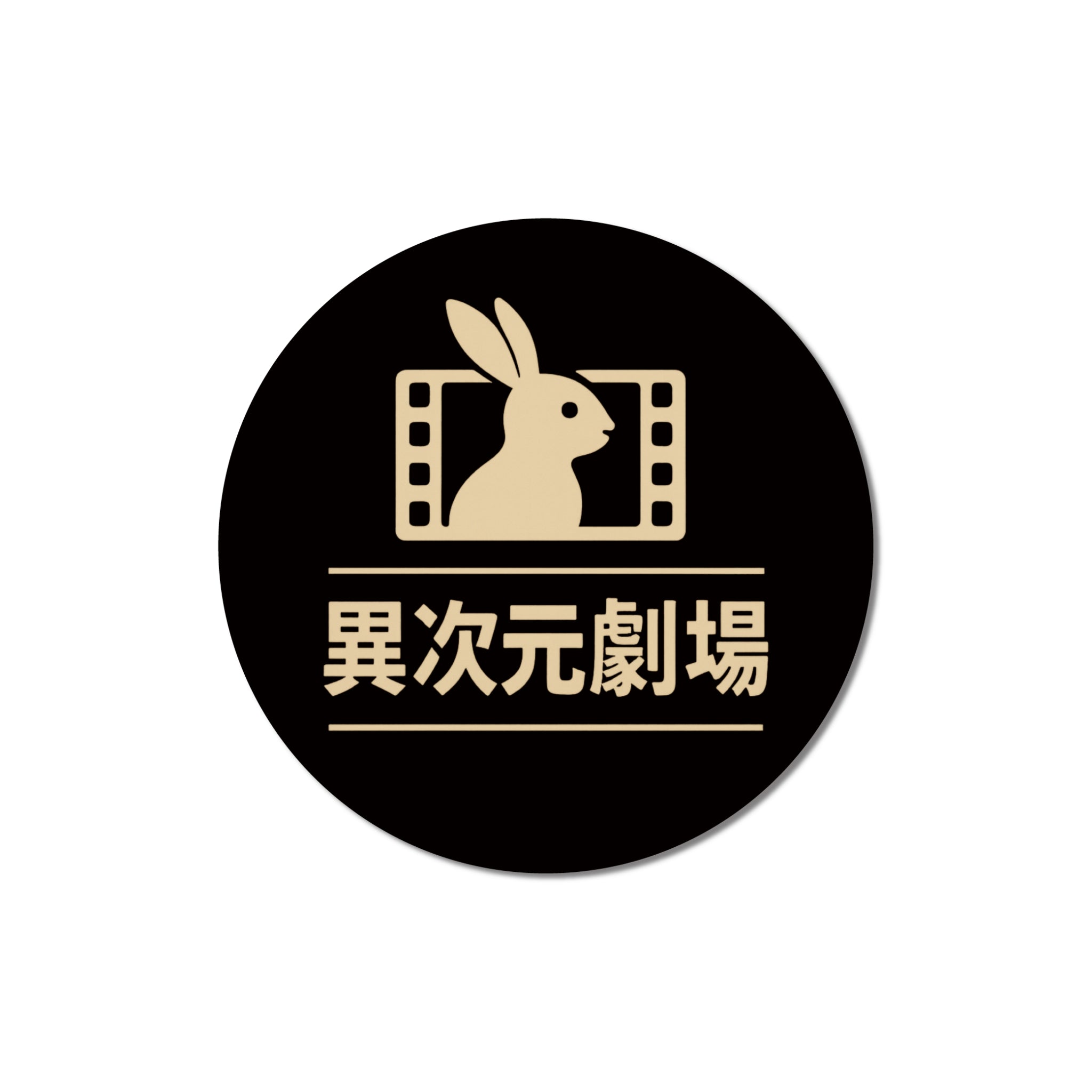 異次元劇場ステッカーver.1