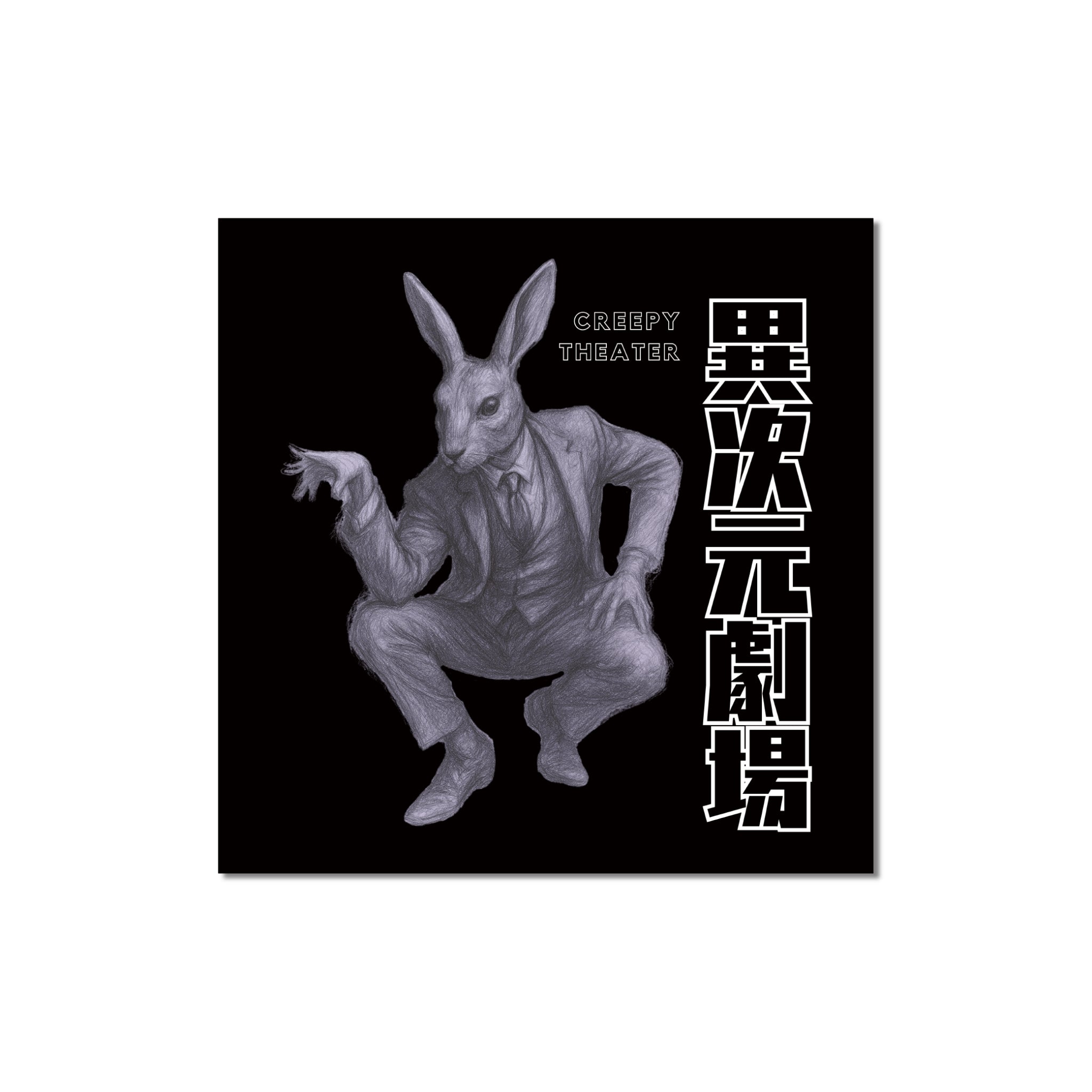 異次元劇場ステッカーver.3