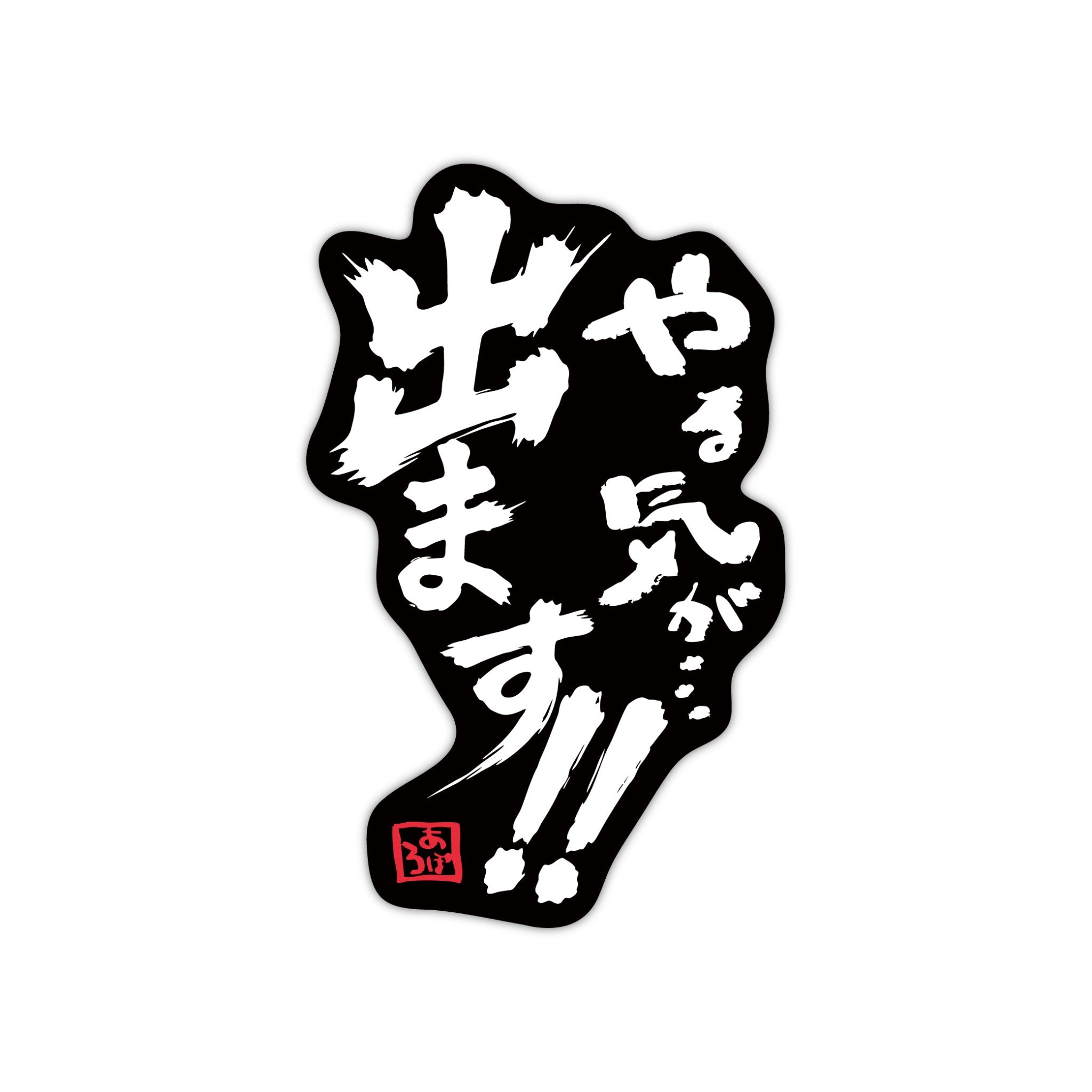 やる気ステッカー