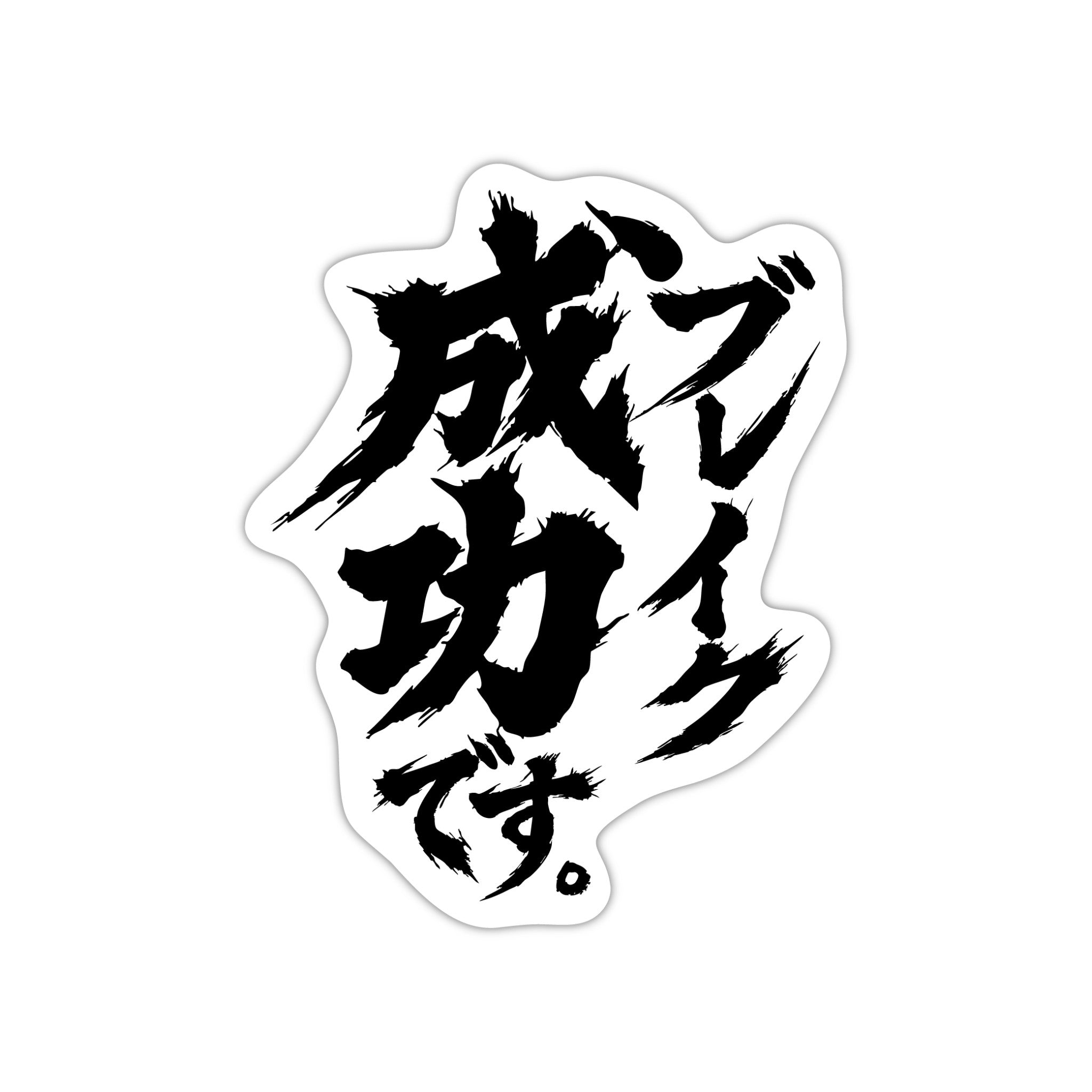 ブレイクステッカー