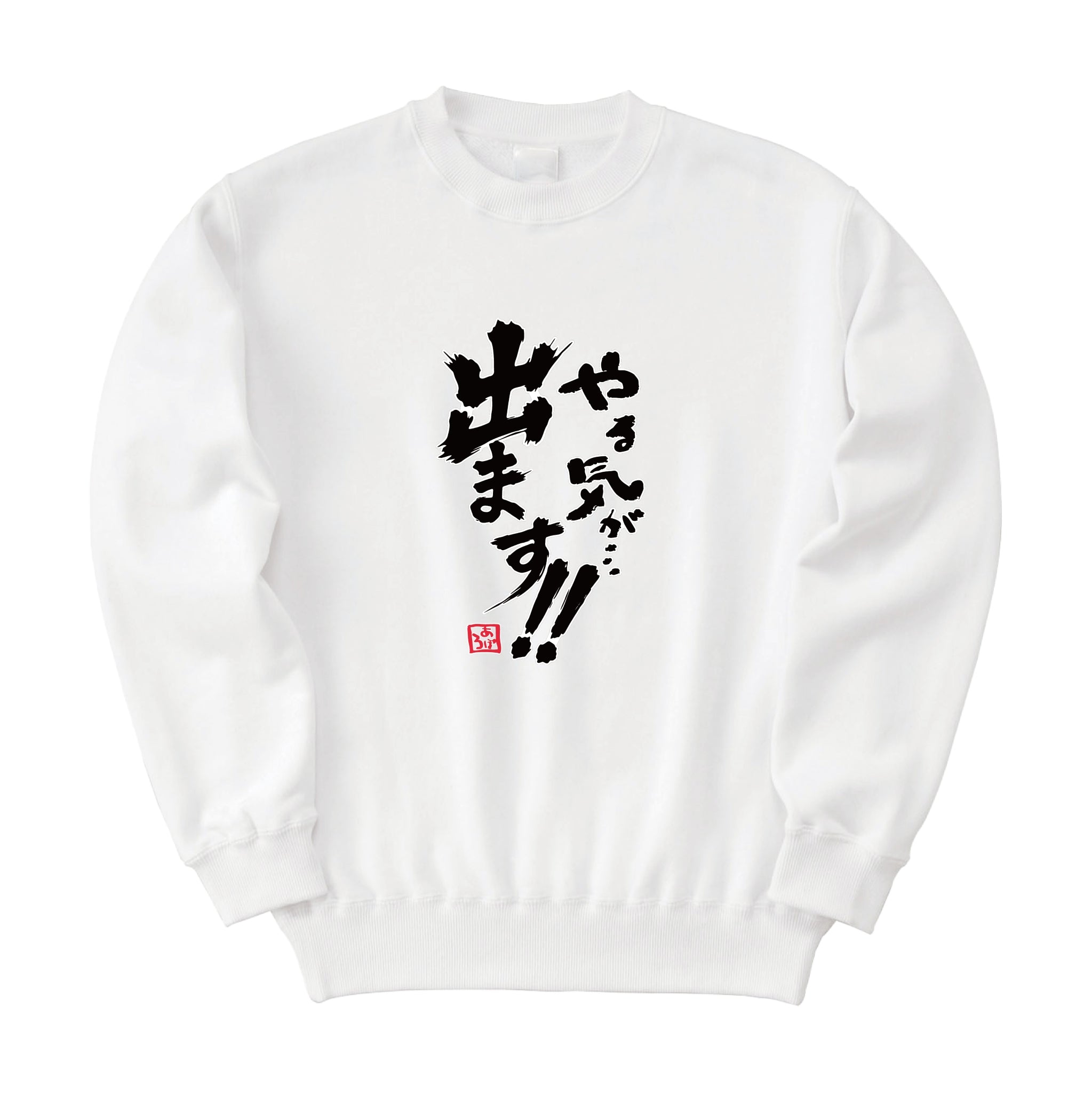 やる気 スウェット