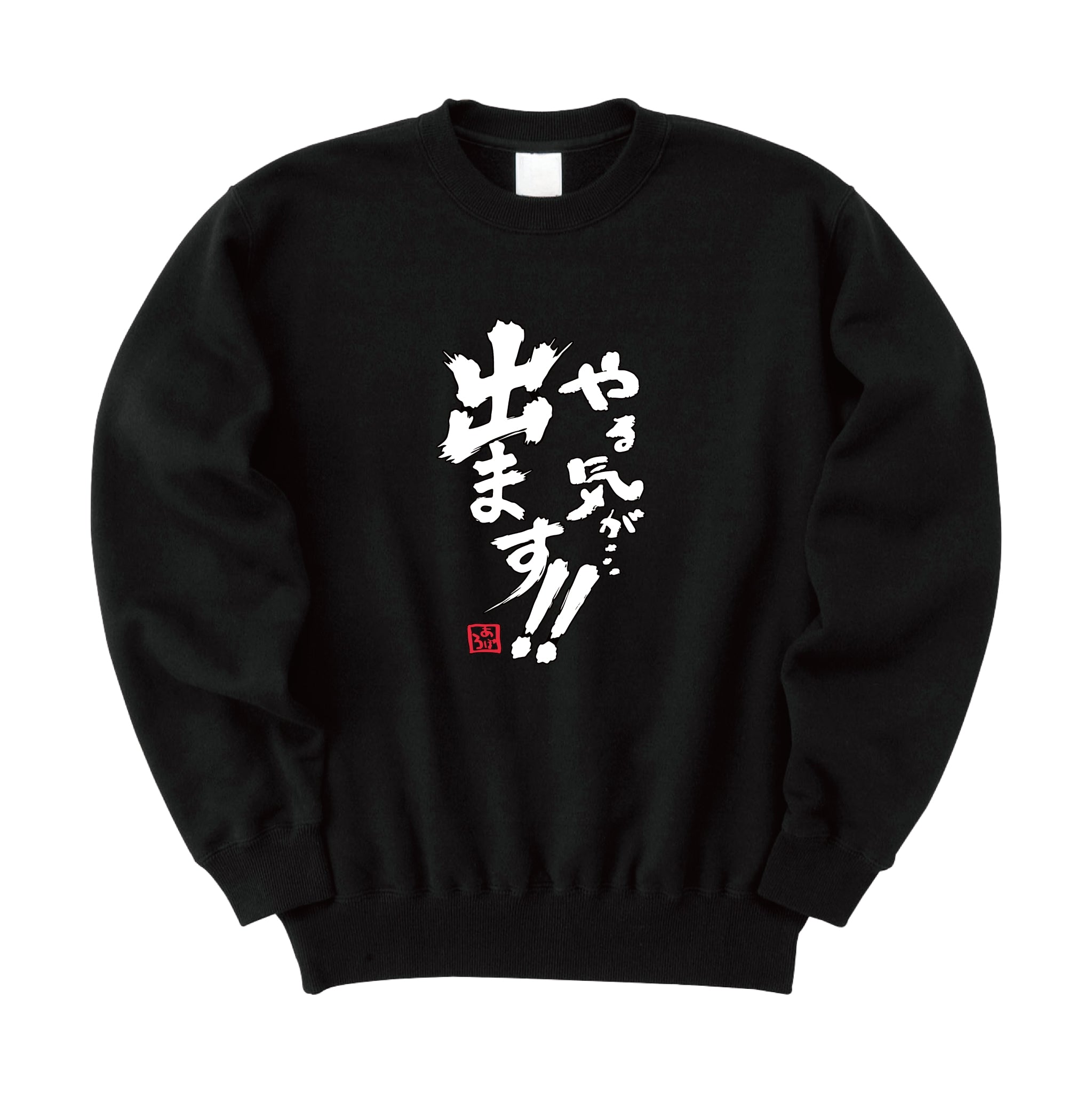 やる気 スウェット