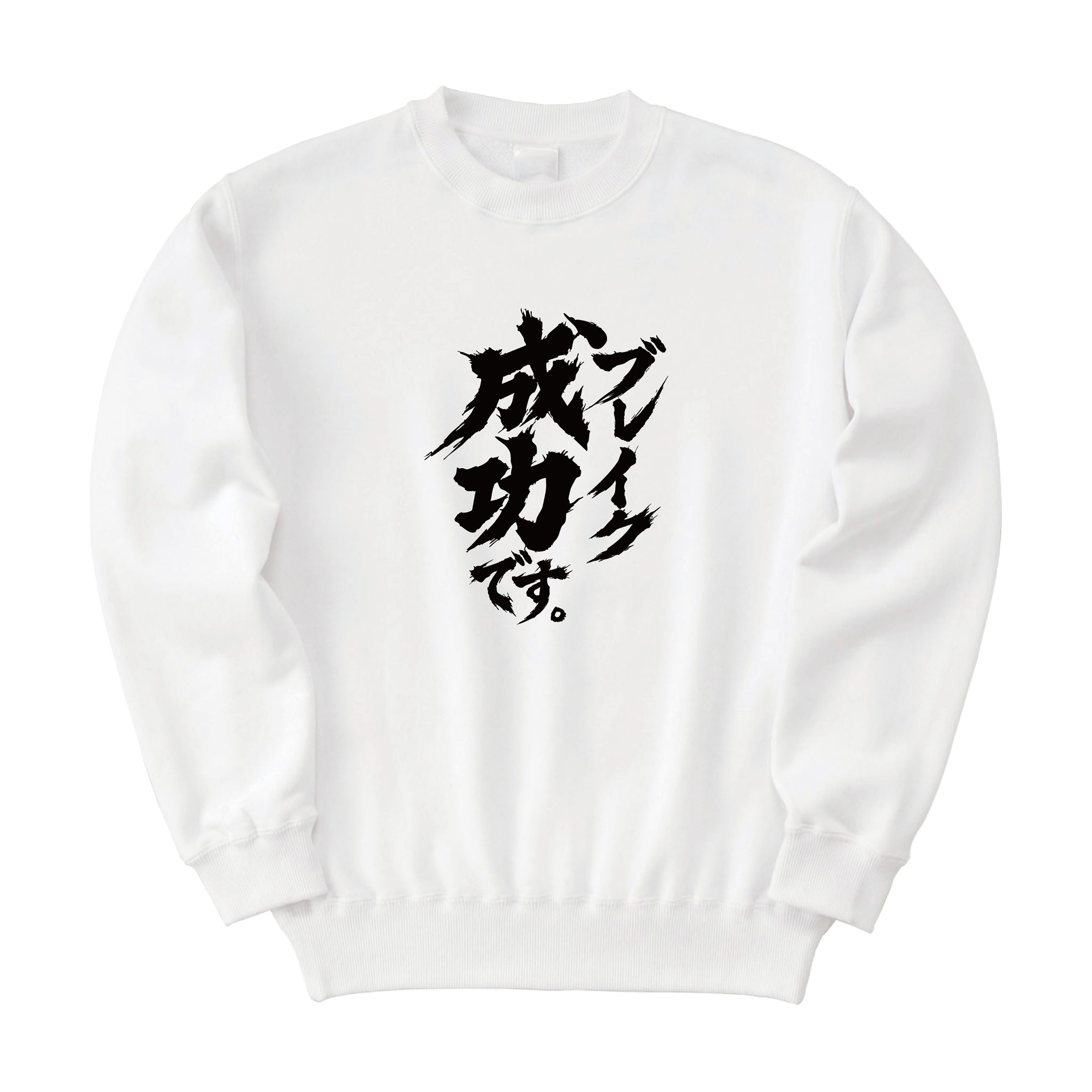 ブレイク スウェット