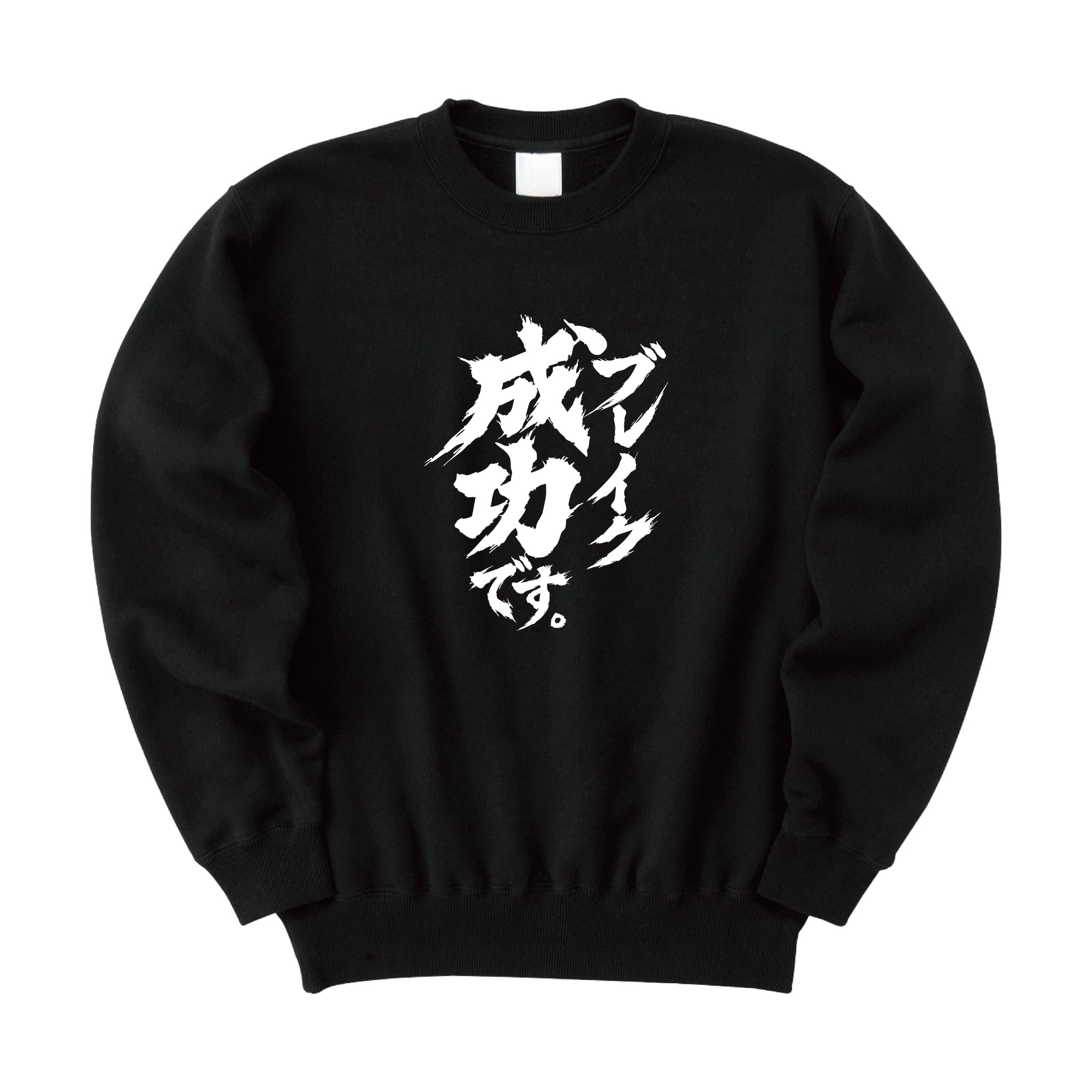 ブレイク スウェット