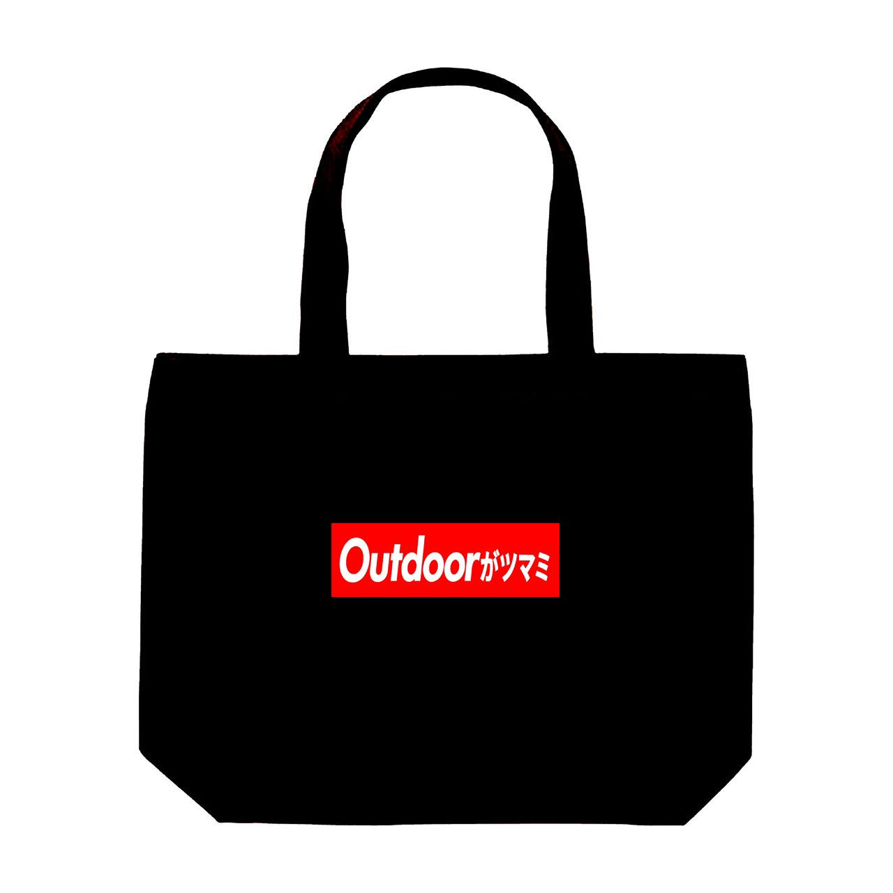 アウトドアがツマミボックスロゴトート