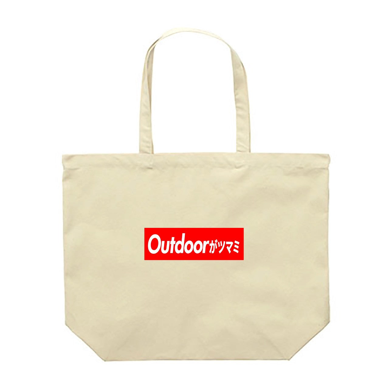 アウトドアがツマミボックスロゴトート