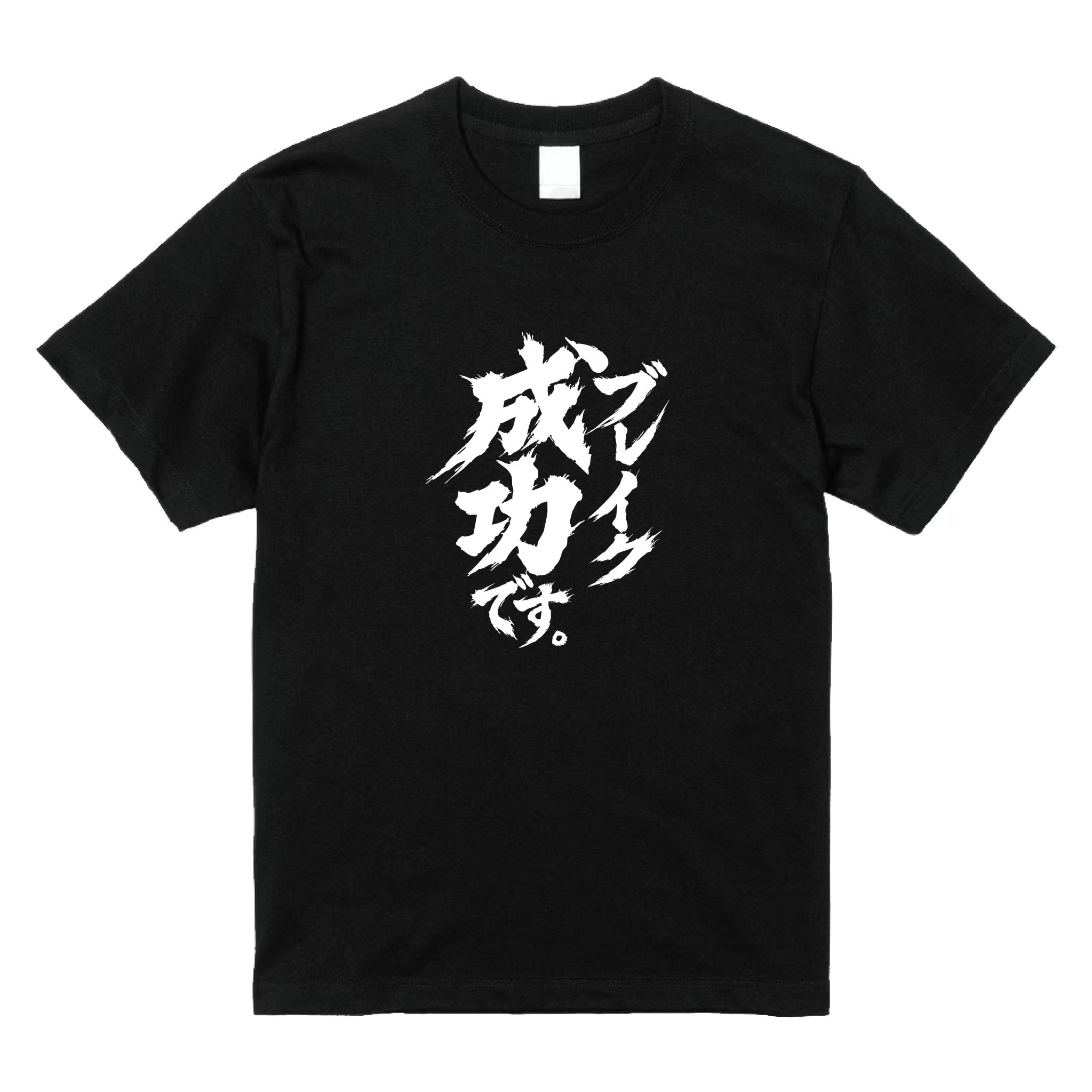 ブレイク Tシャツ