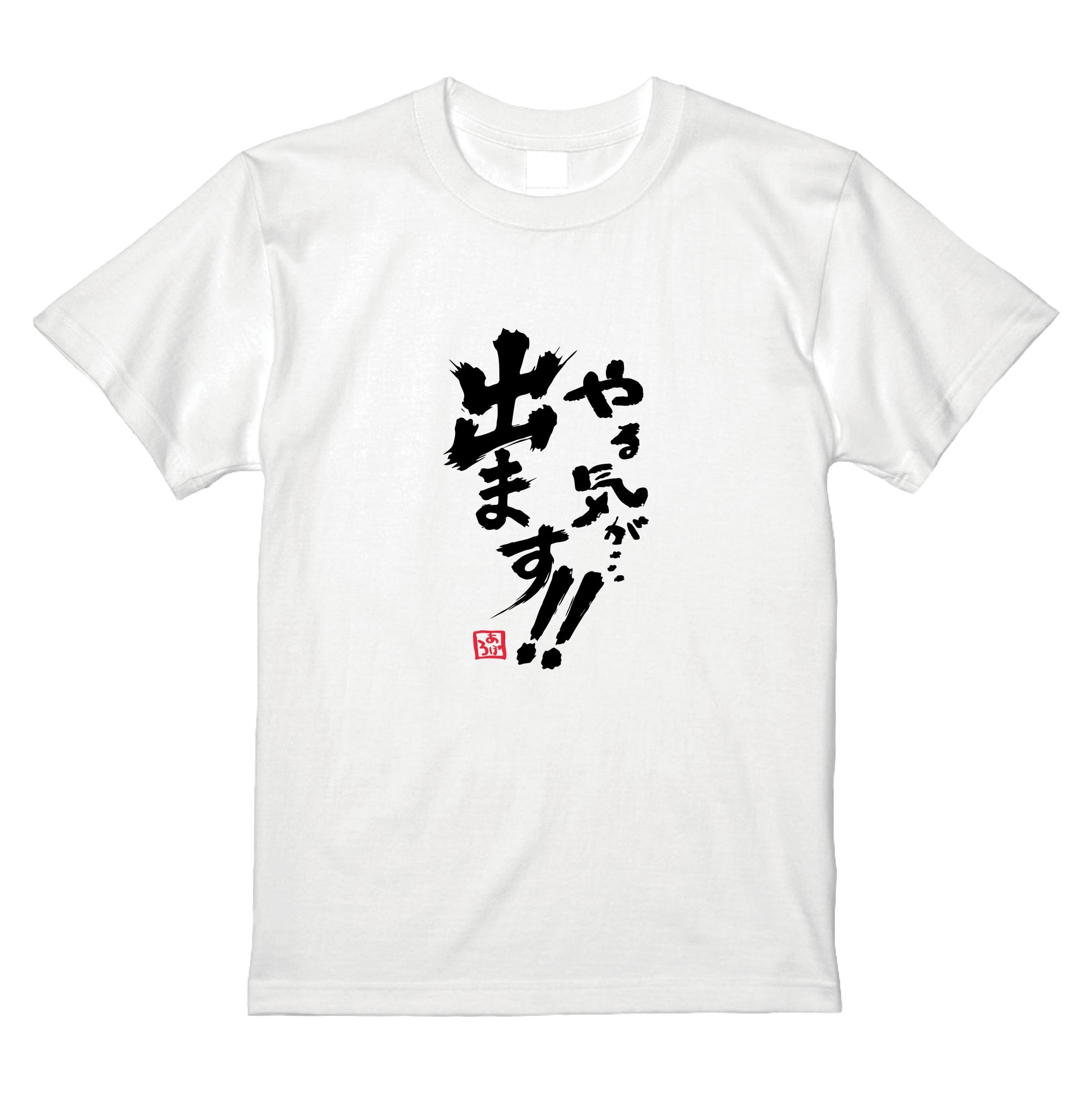 やる気 Tシャツ – Orizum.world