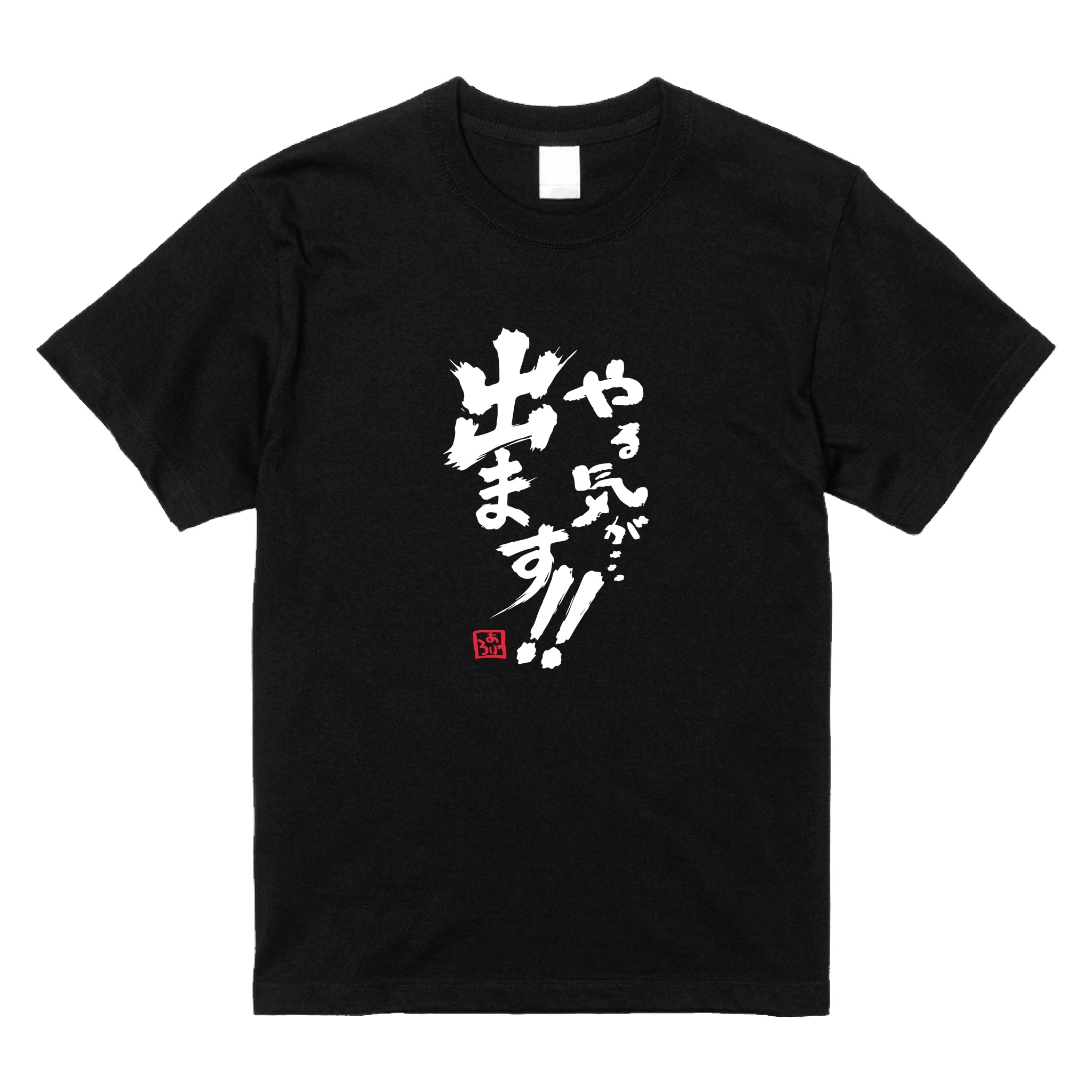 やる気 Tシャツ – Orizum.world