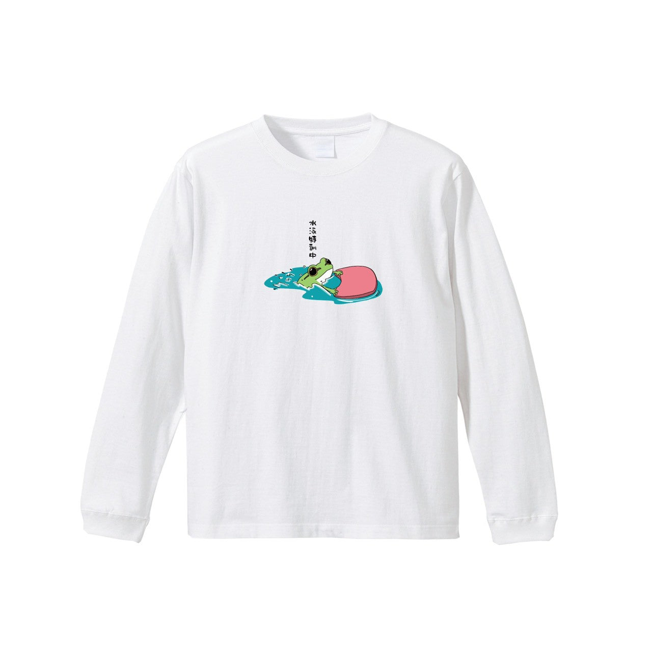 水泳練習中ロンT