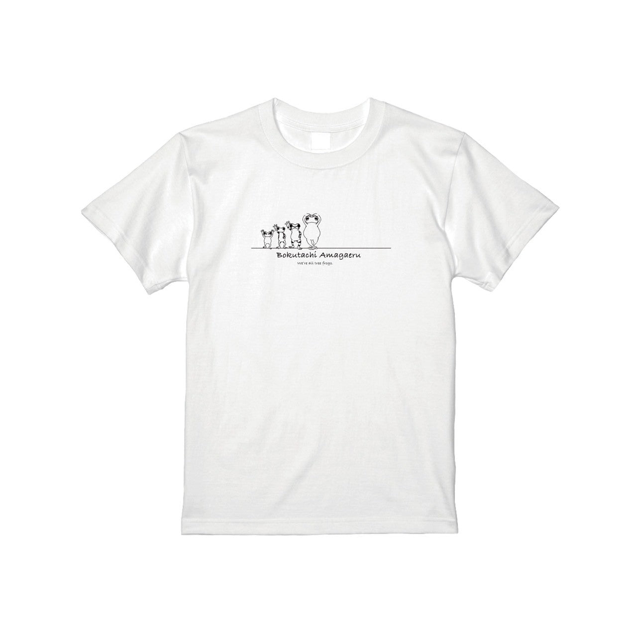 僕たちアマガエルTシャツ