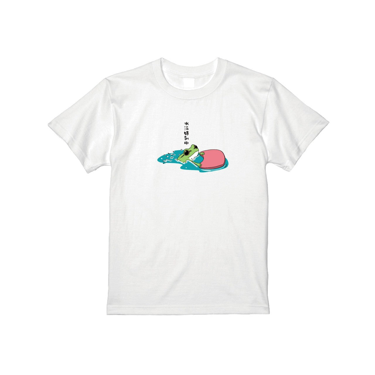 水泳練習中Tシャツ