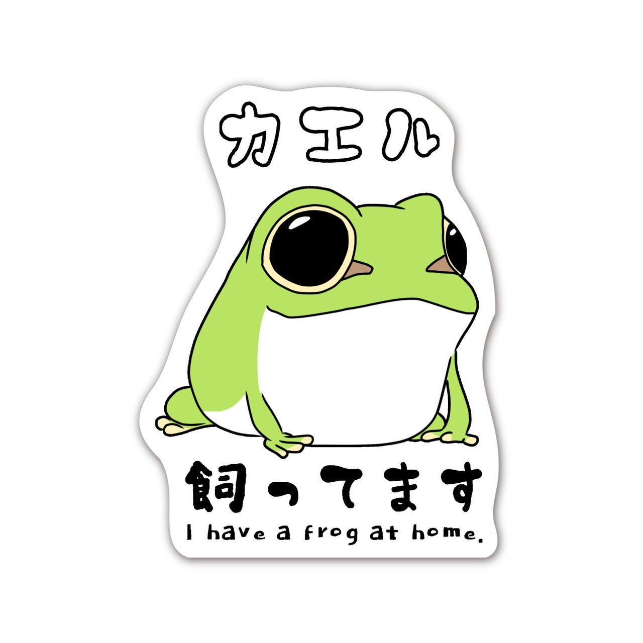 【送料無料】【耐水仕様】カエル飼ってます(アマガエル)ステッカー