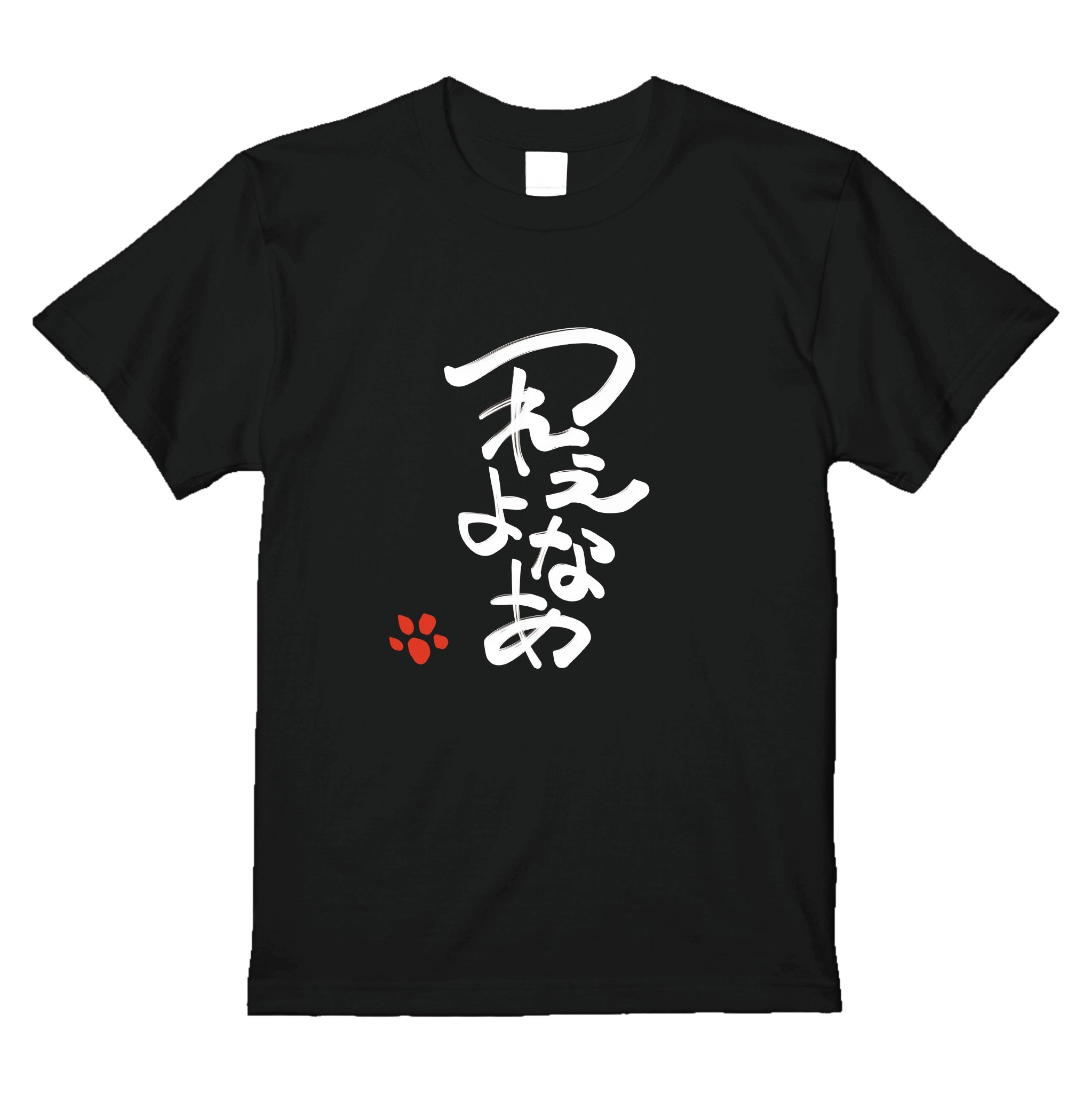 つれえよなあTシャツ