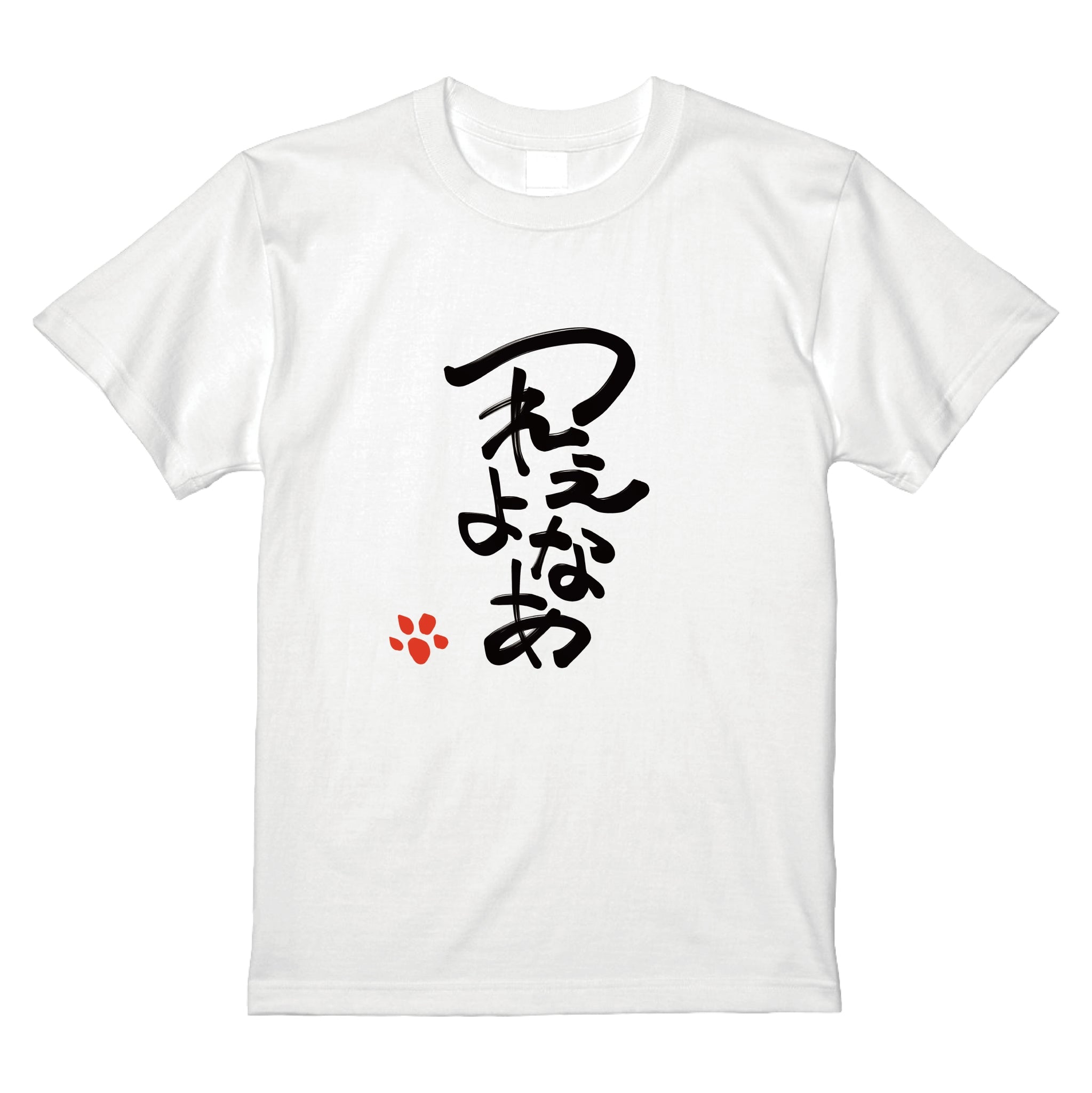 つれえよなあTシャツ