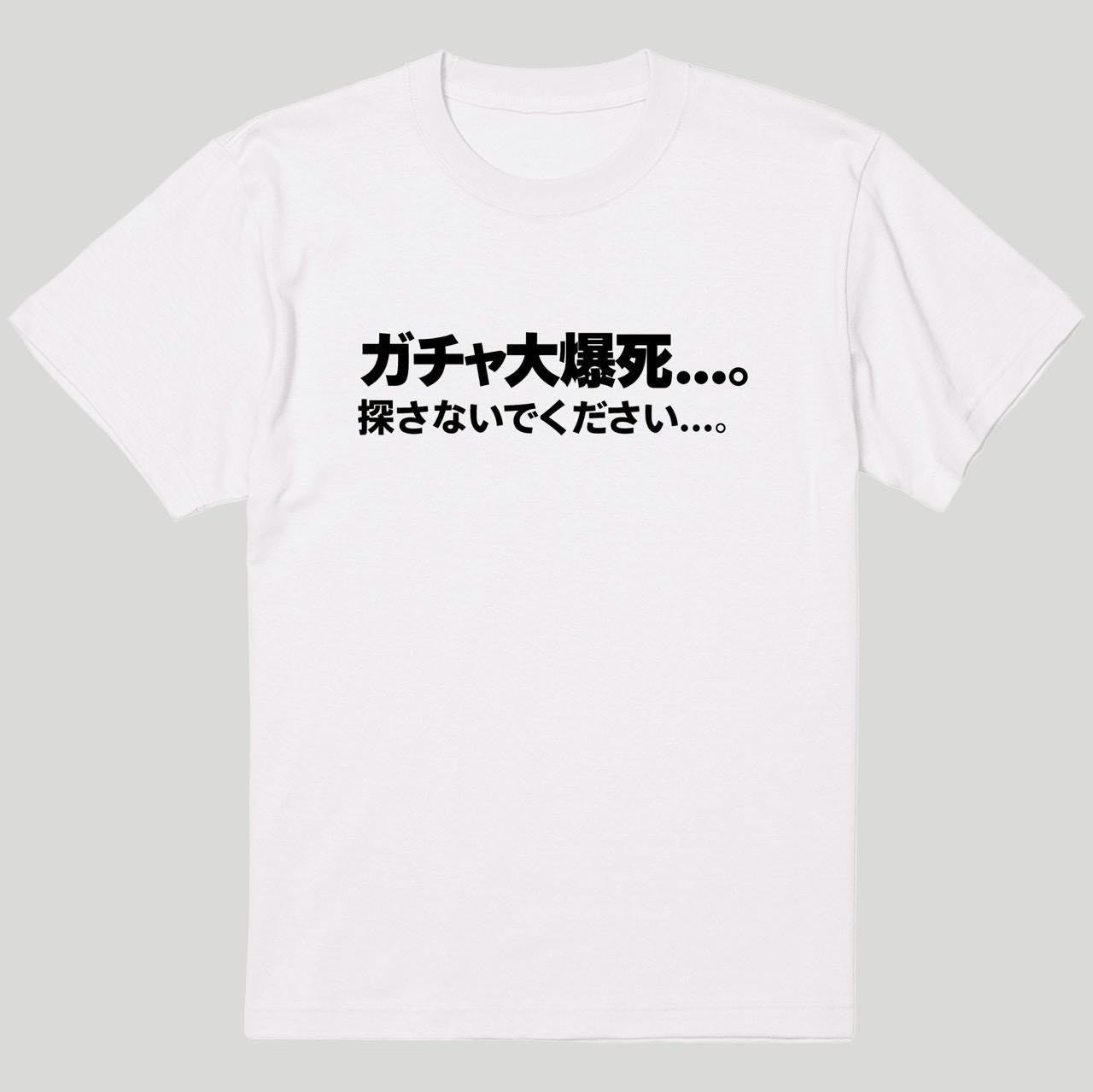 探さないでくださいTシャツ