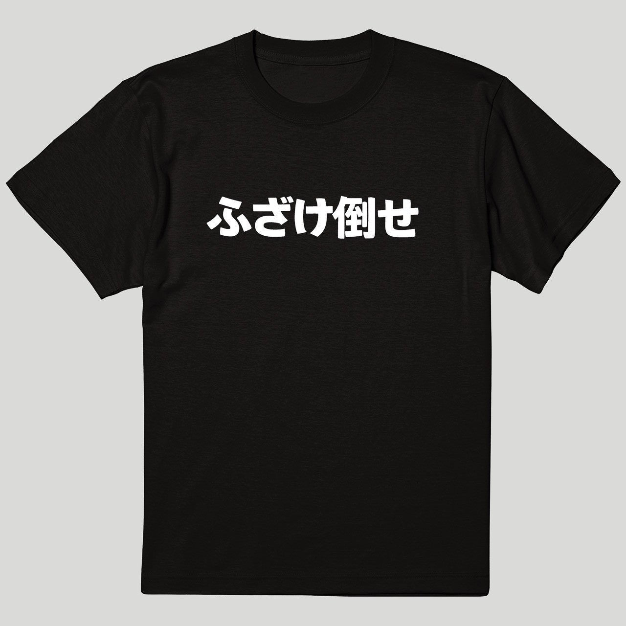 ふざけたおせTシャツ