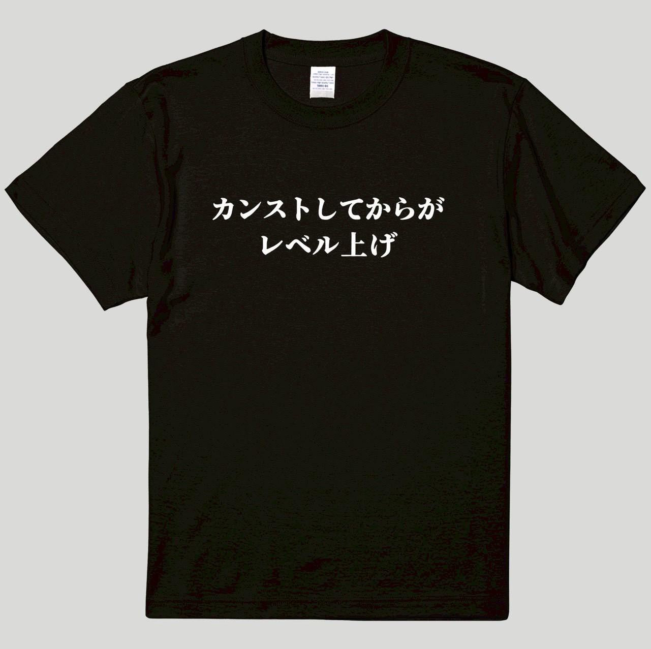 カンストしてからがレベル上げTシャツ