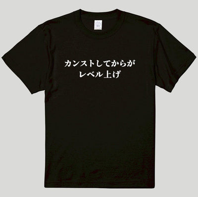 カンストしてからがレベル上げTシャツ