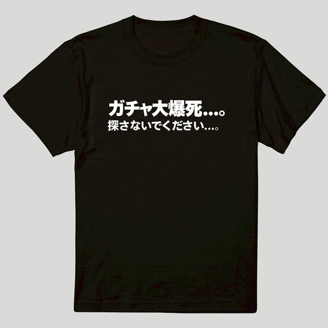 探さないでくださいTシャツ