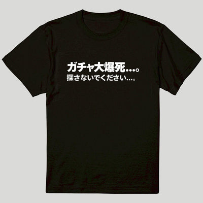 探さないでくださいTシャツ