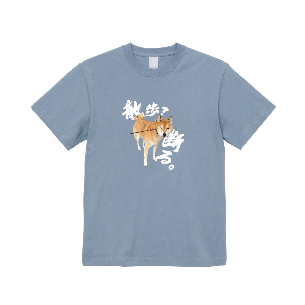 散歩？断るTシャツ