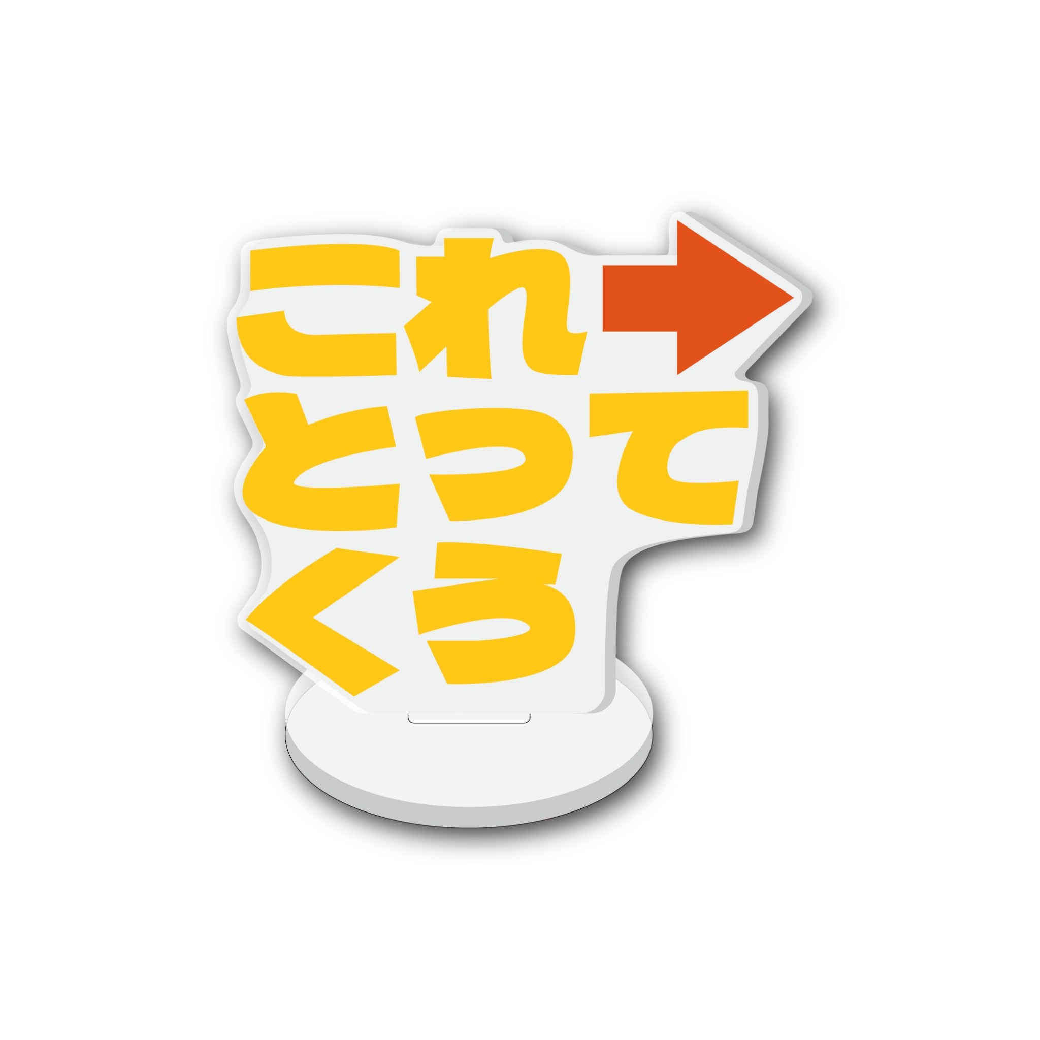 【送料無料】これとってくうアクスタ
