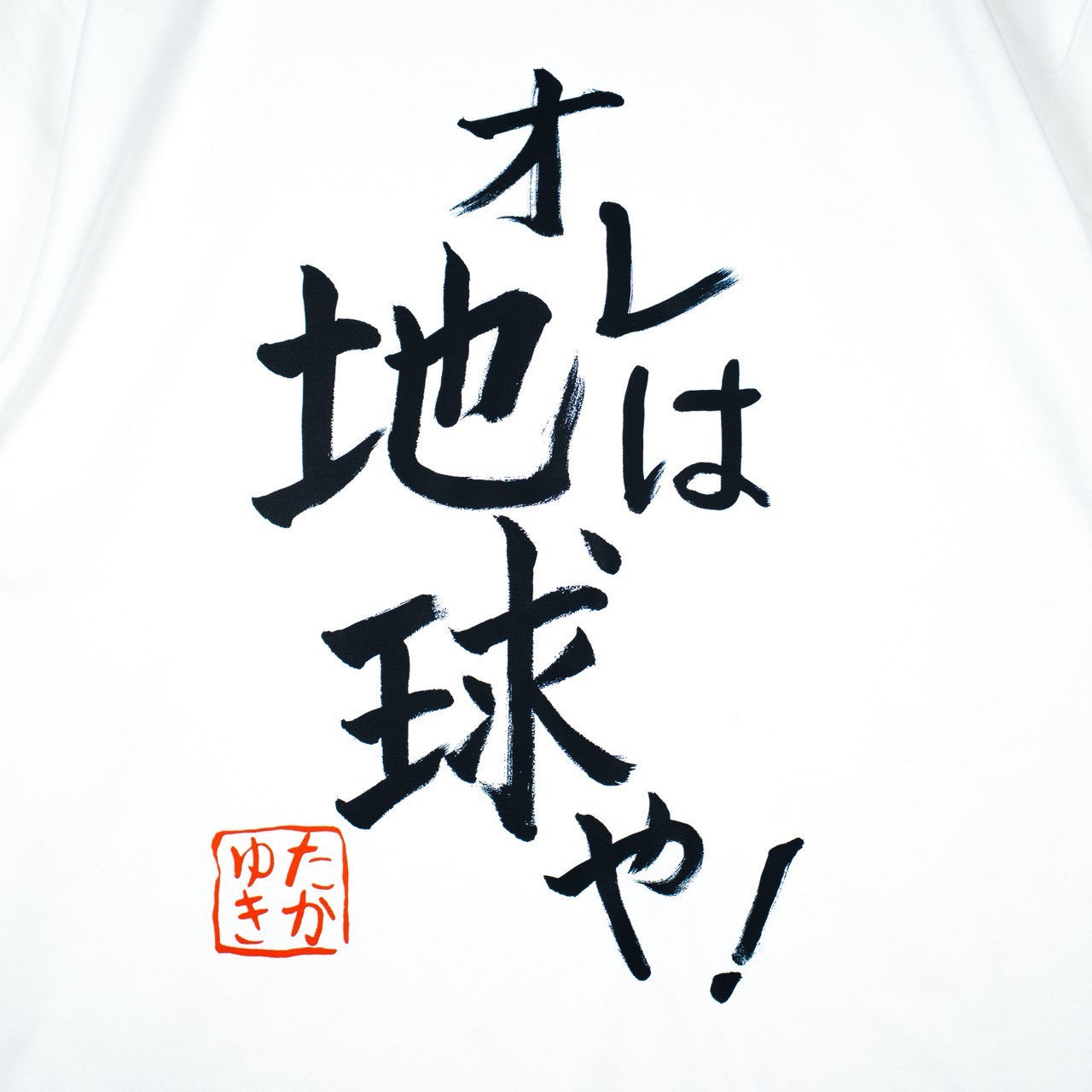 書初めTシャツ – Orizum.world