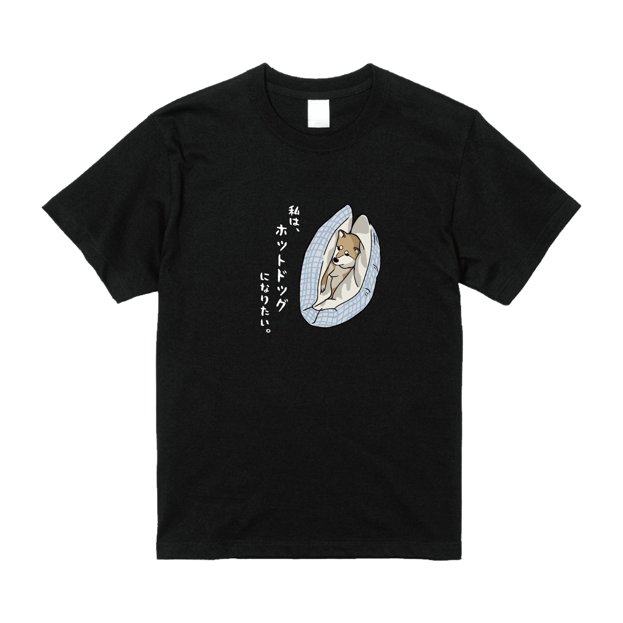 私は、ホットドッグになりたい。byわらびTシャツ